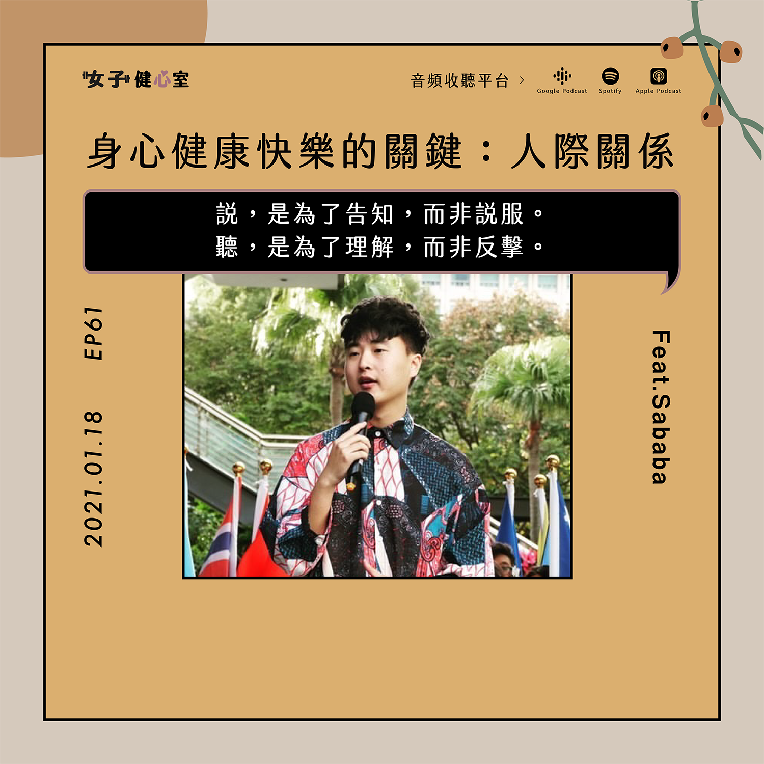 cover of episode EP61-【健心室】所有煩惱都是人際關係的煩惱！如何擁有更美滿的人際關係？［上集］/Sababa
