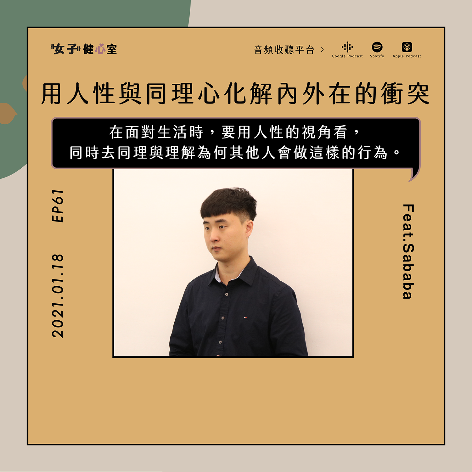 cover of episode EP62-【健心室】如何不被他人言語傷害/人際斷捨離/讓生活無往不利的人際溝通法則［下集］/Sababa