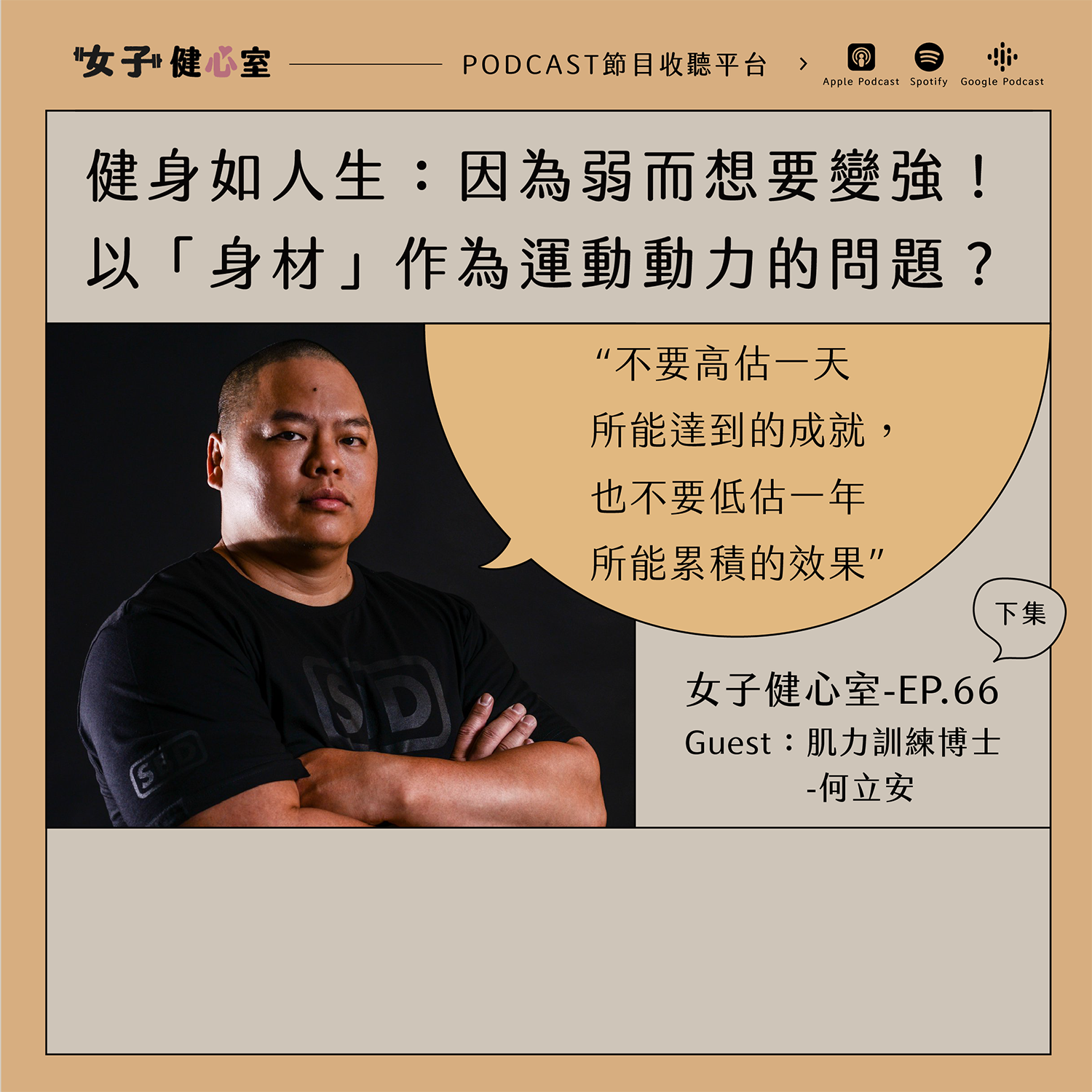 cover of episode EP66-下【健心講堂】健身如人生：因為弱而想要變強！以『身材』作為運動動力的問題？社會體型焦慮正在摧毀你的健康/何立安博士
