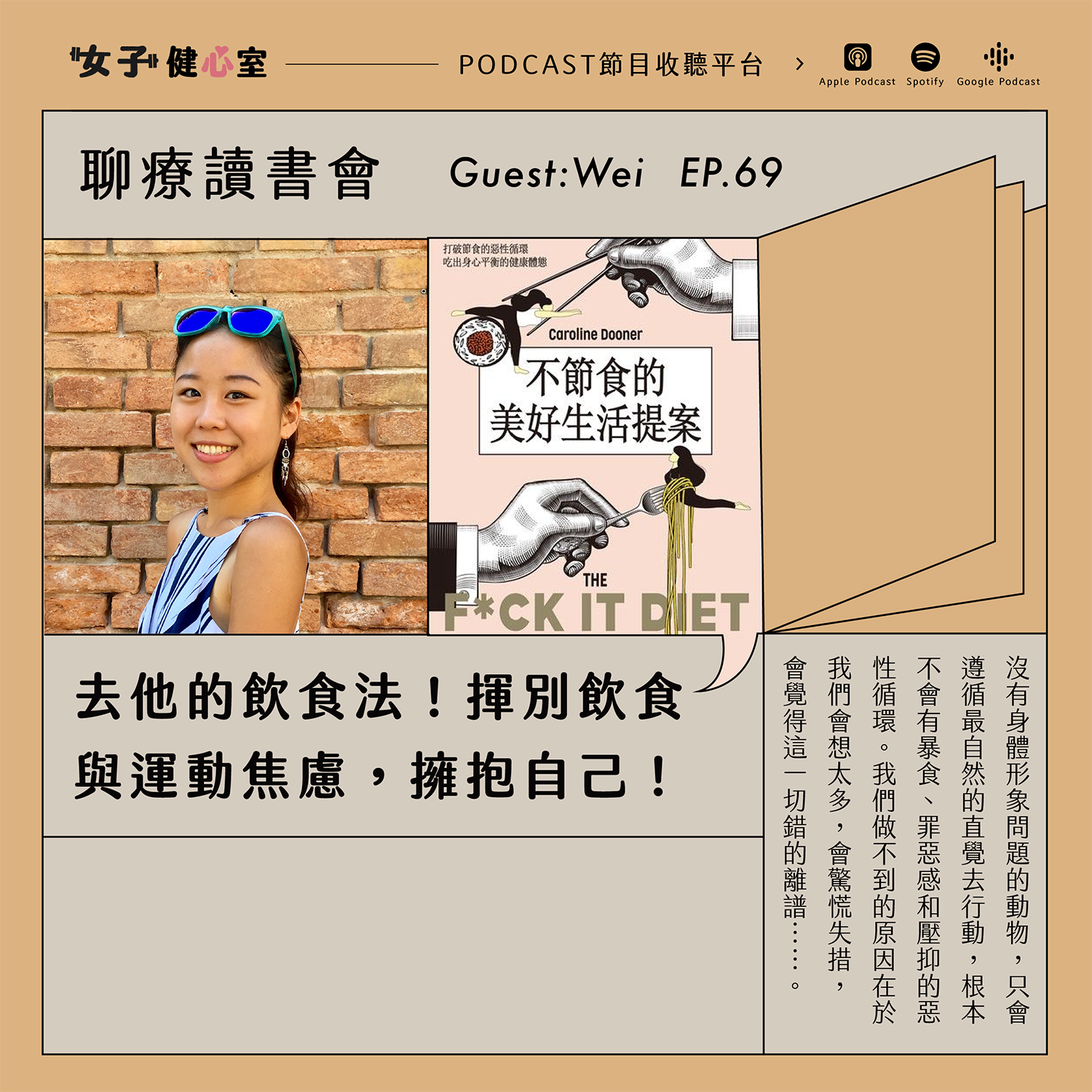 cover of episode EP69-下【聊療讀書會】不節食的生活提案：讓你不再糾結於身體形象、飲食與運動焦慮，開始擁抱自己！ /ft. Wei
