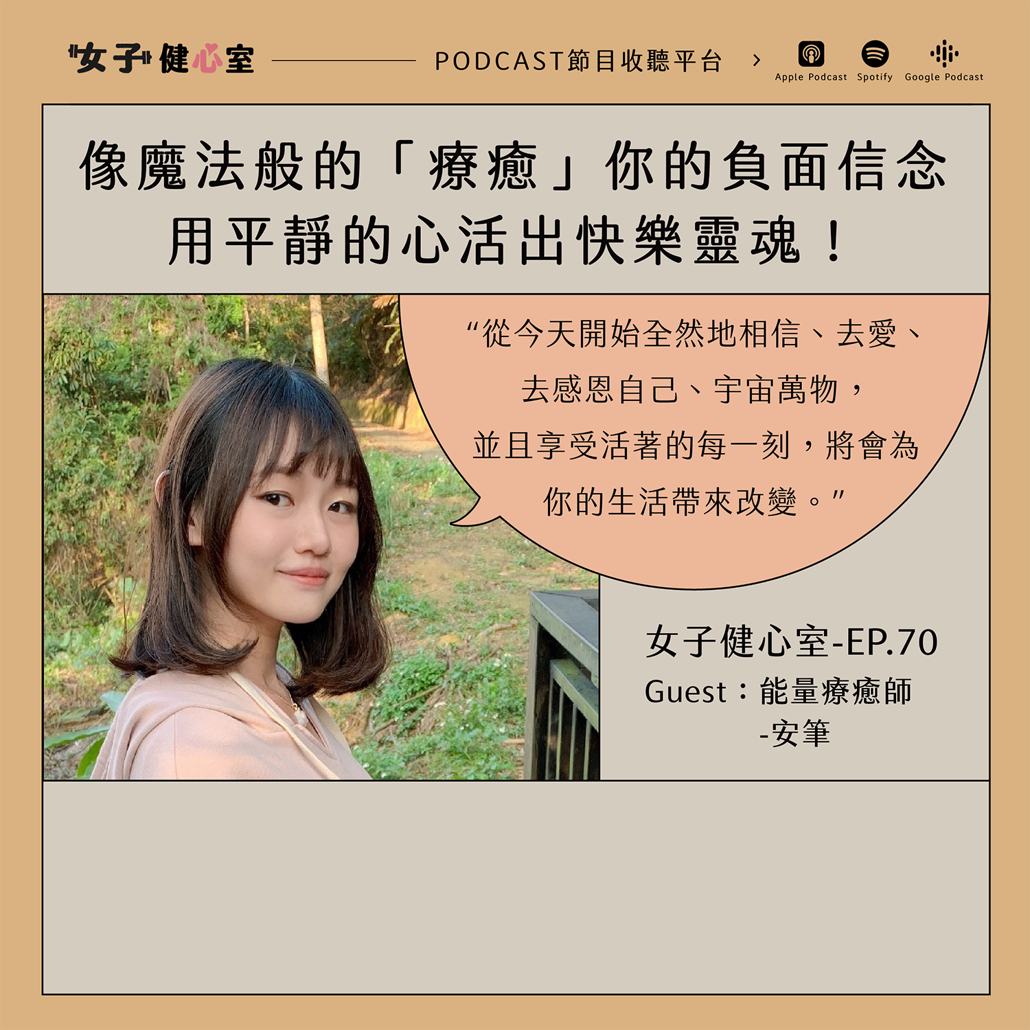 cover of episode EP70-【健心室】像魔法般「療癒」你的負面信念，用平靜的心活出快樂靈魂！/能量療癒師 安筆