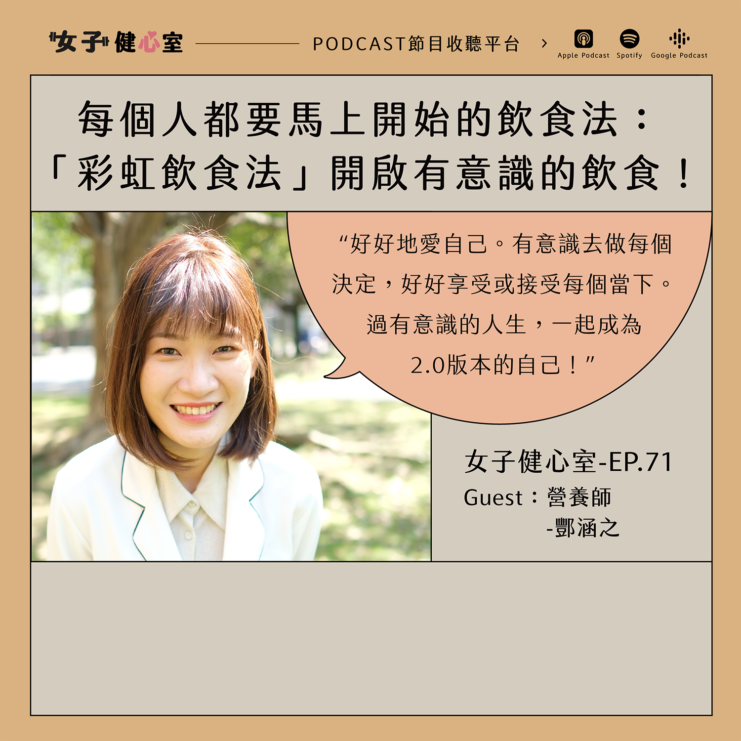 cover of episode EP71-【飲食講堂】每個人都該馬上執行的 🌈 彩虹飲食法！開啟有意識的飲食！/酆涵之營養師
