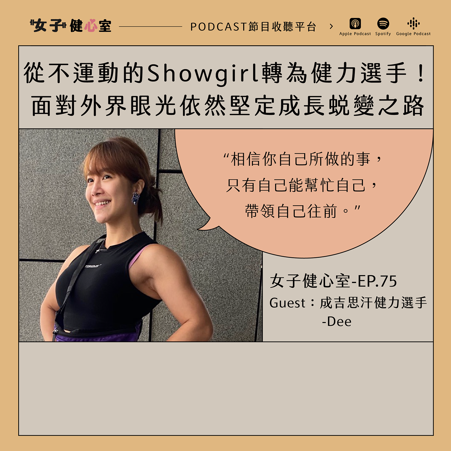 EP75-【健心室】從不運動的Showgirl轉為健力選手！面對外界眼光依然堅定成長蛻變之路/Dee