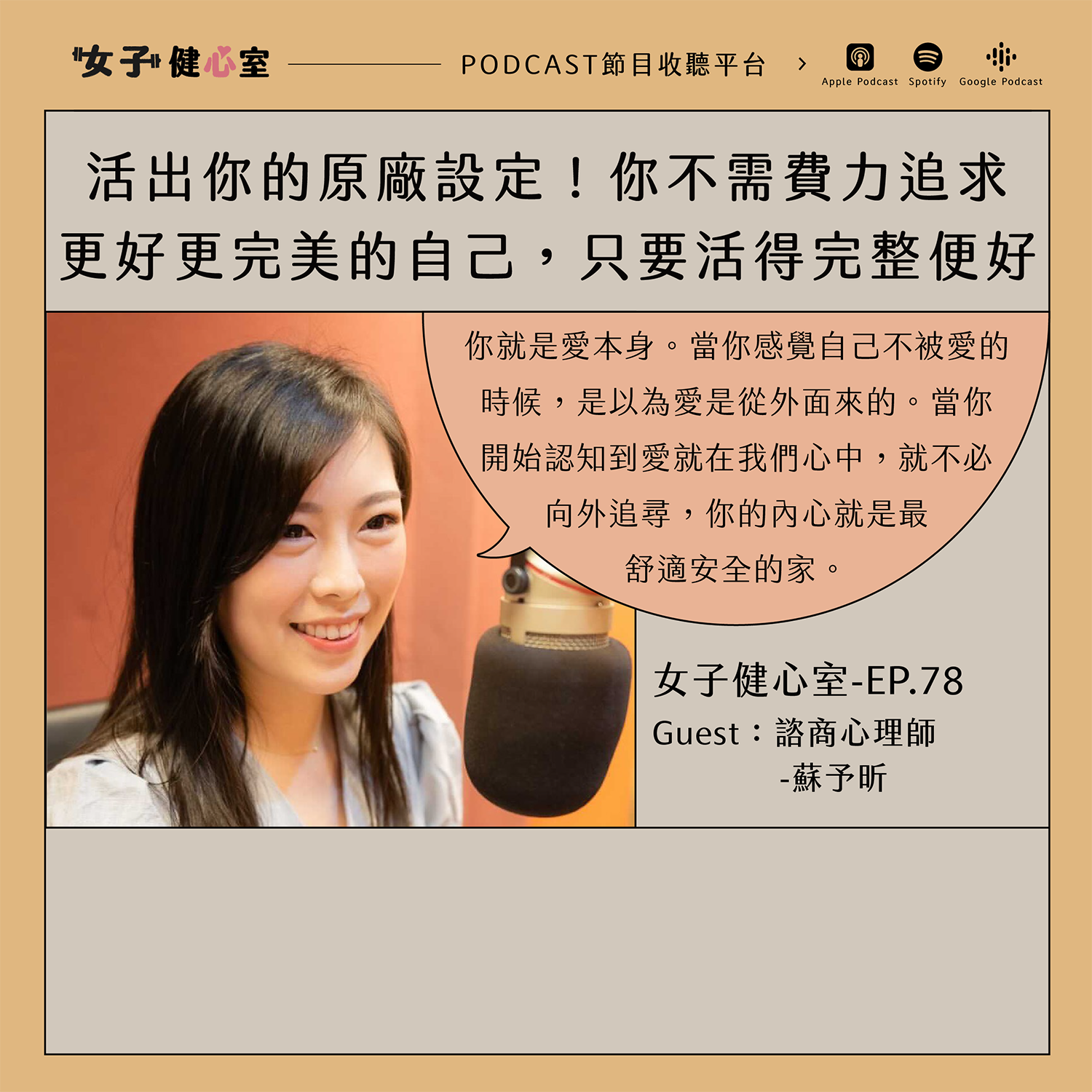 cover of episode EP78-【健心室】活出你的原廠設定！不需費力追求更完美的自己，而是找回「完整」的自己！/蘇予昕心理師