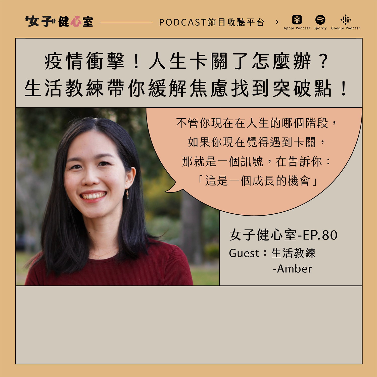 cover of episode EP80-【健心室】疫情衝擊！人生卡關了怎麼辦？生活教練帶你緩解焦慮找到突破點！/Amber
