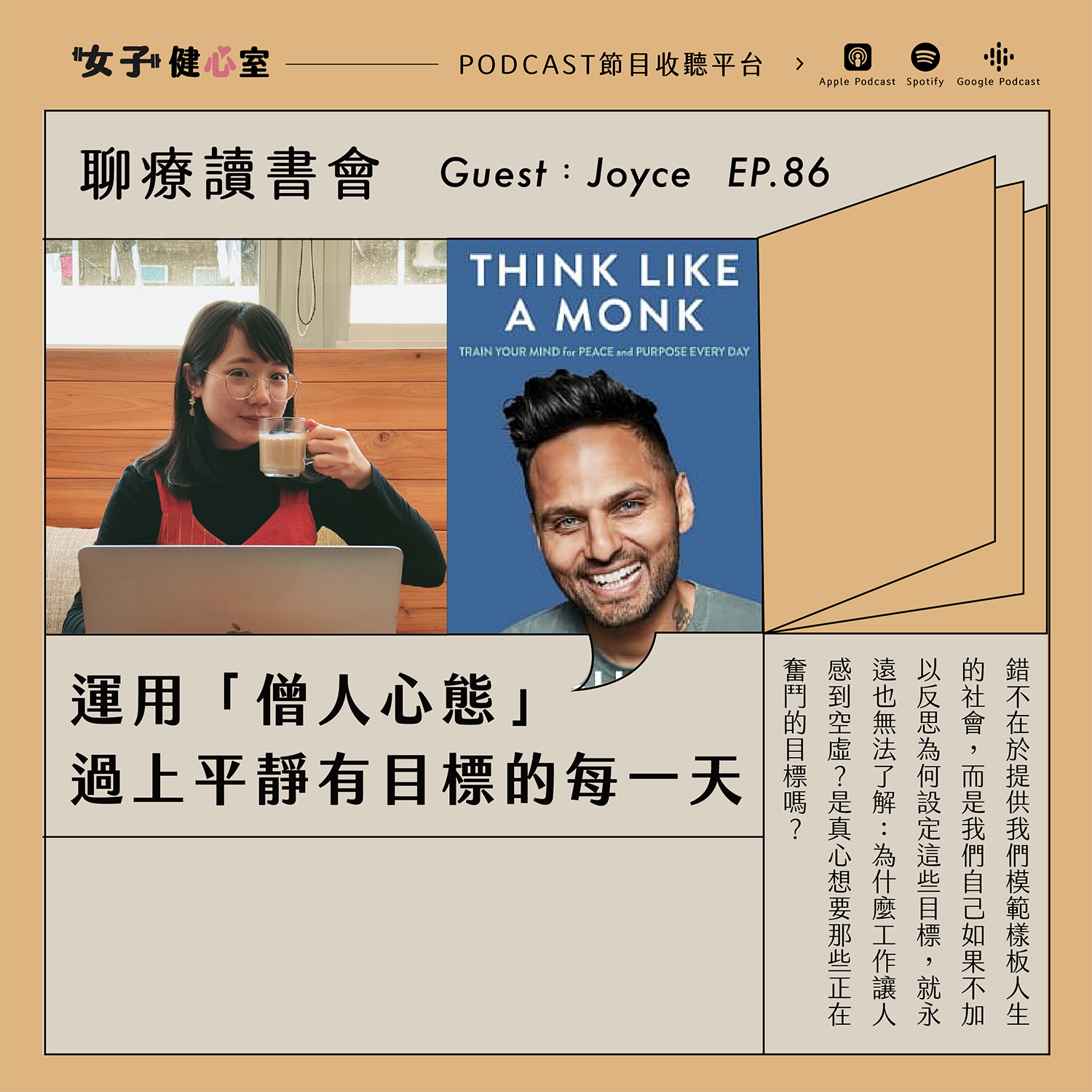 cover of episode EP86-下【聊療讀書會】混亂世代下必修的「僧人心態」，擺脫內在障礙，平靜且有目標地度過每一天！ft. Joyce一則茶室
