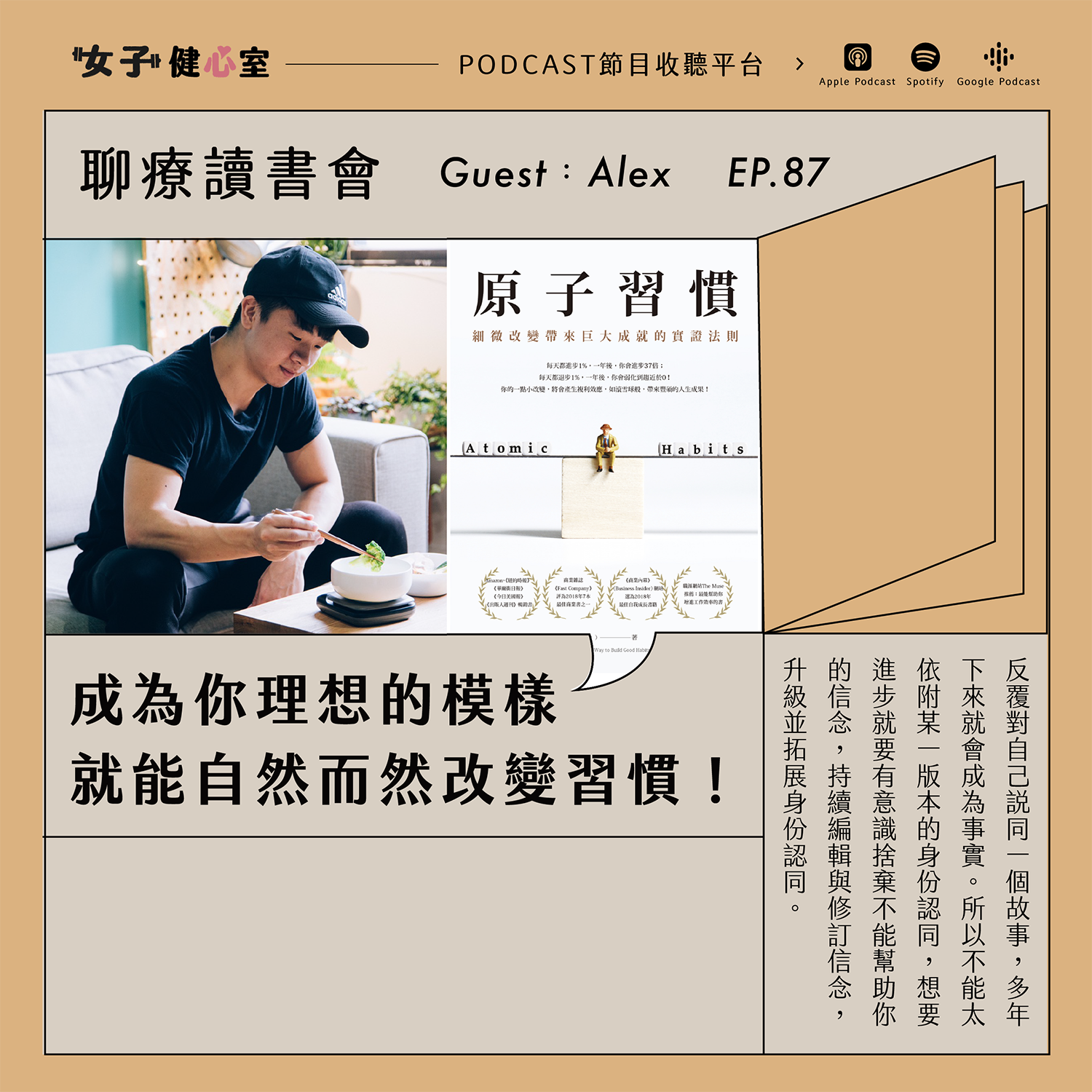 cover of episode EP87-下【聊療讀書會】《原子習慣》：成為你理想的模樣，就能自然而然改變習慣！ft. Alex飲食科學家