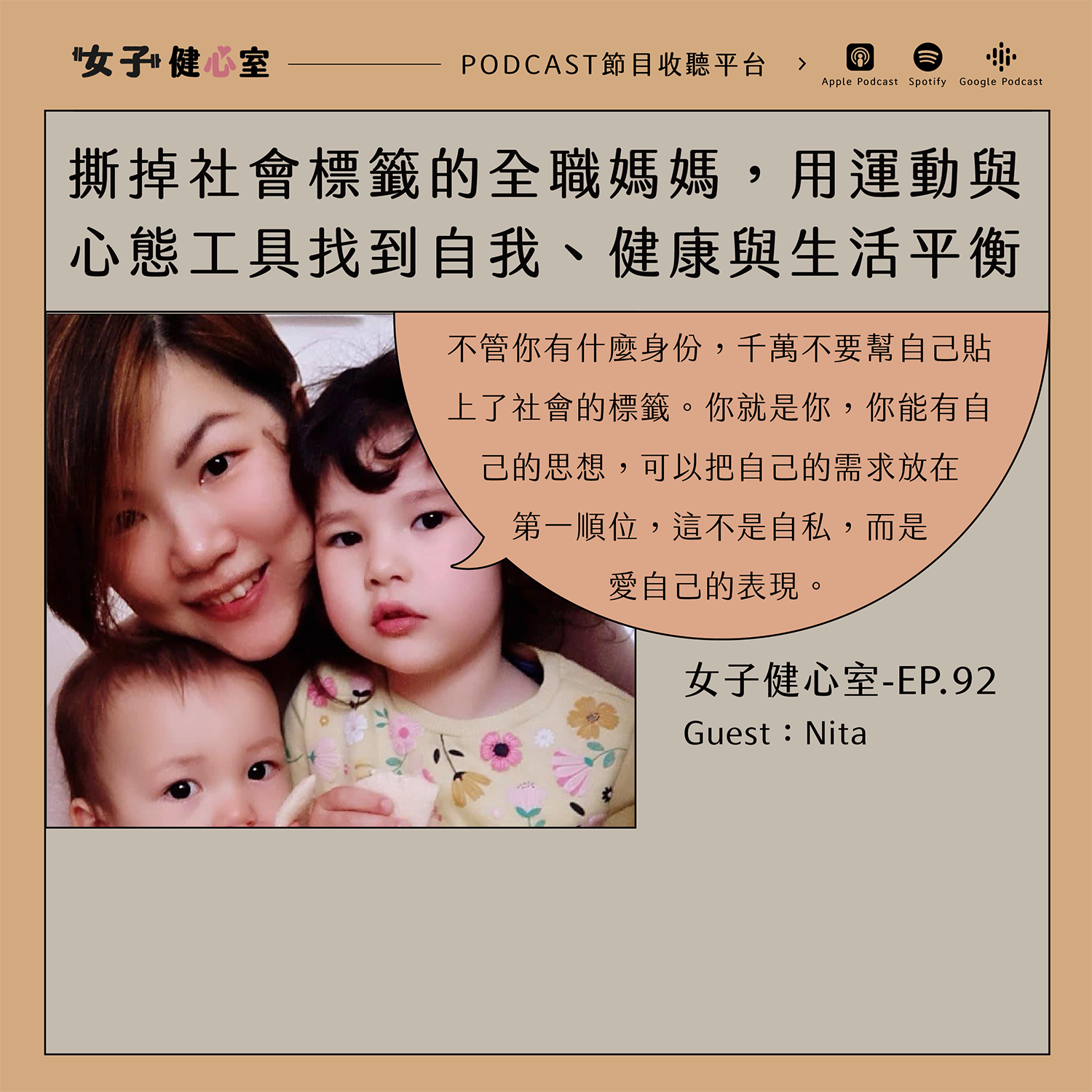 cover of episode EP92-【健心室】勇於撕掉社會標籤的全職媽媽，用運動與心態工具找到自我、健康與生活的平衡！/Nita