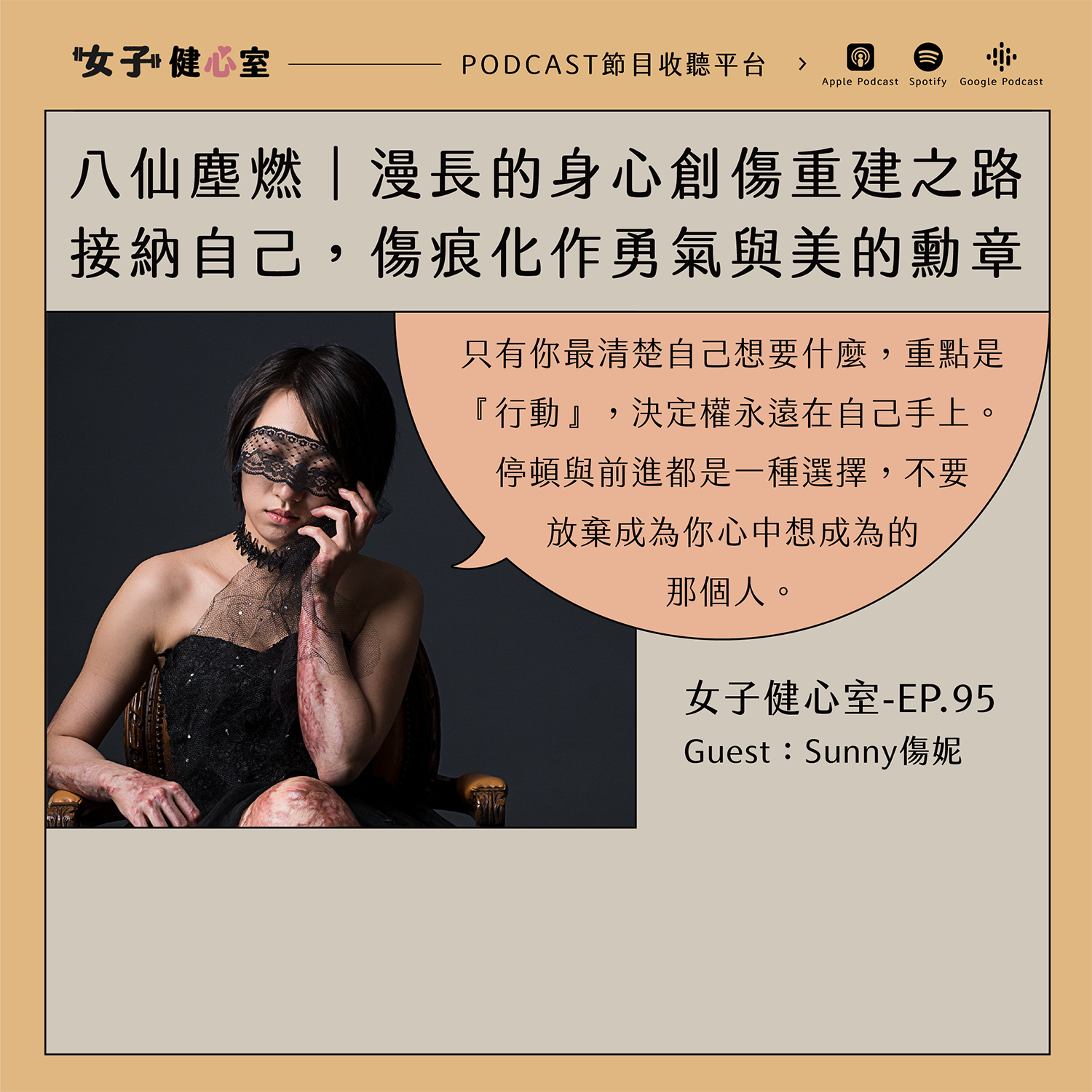 cover of episode EP95-【健心室】走過八仙塵燃，漫長身心創傷重建之路，接納傷疤化作勇氣與美的勳章！/ Sunny 肌力與體能教練