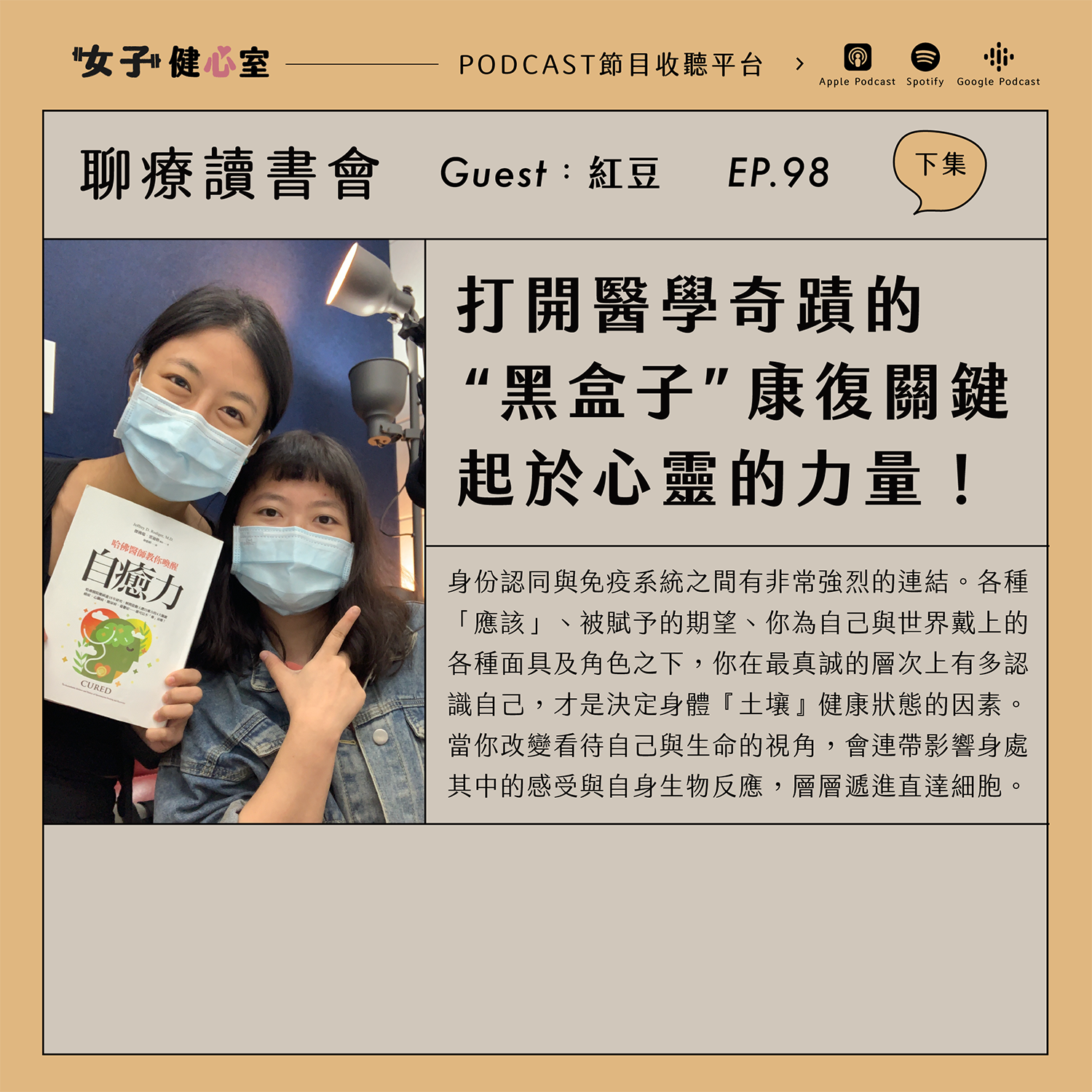 cover of episode EP98-下【聊療讀書會】只有原諒自己、喜歡自己，先修復心靈才能復原身體！哈佛醫師教你喚醒自癒力：ft. 紅豆