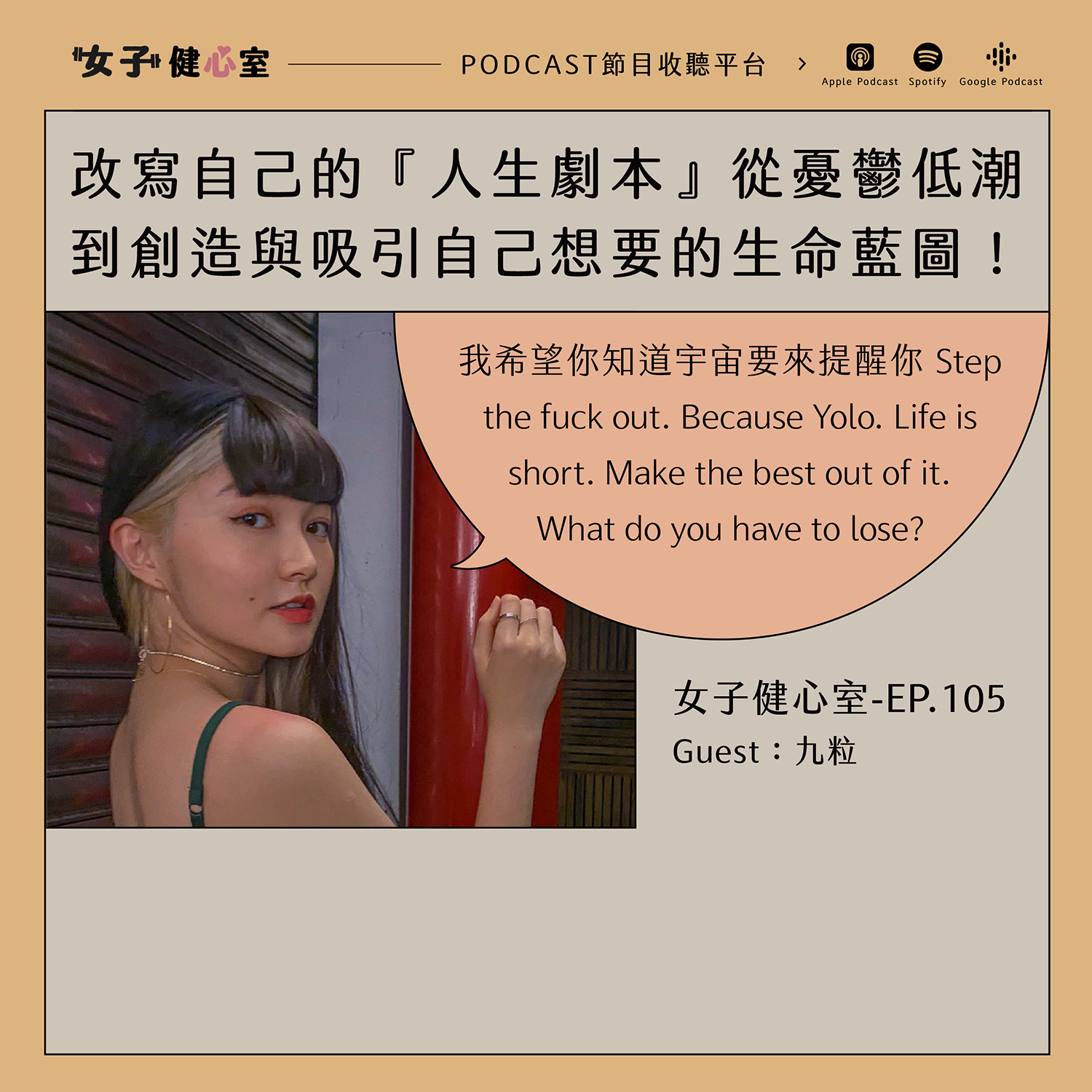 cover of episode EP105-【健心室】改寫自己的『人生劇本』從憂鬱低潮到創造與吸引自己想要的生命藍圖！/ 九粒 jolie
