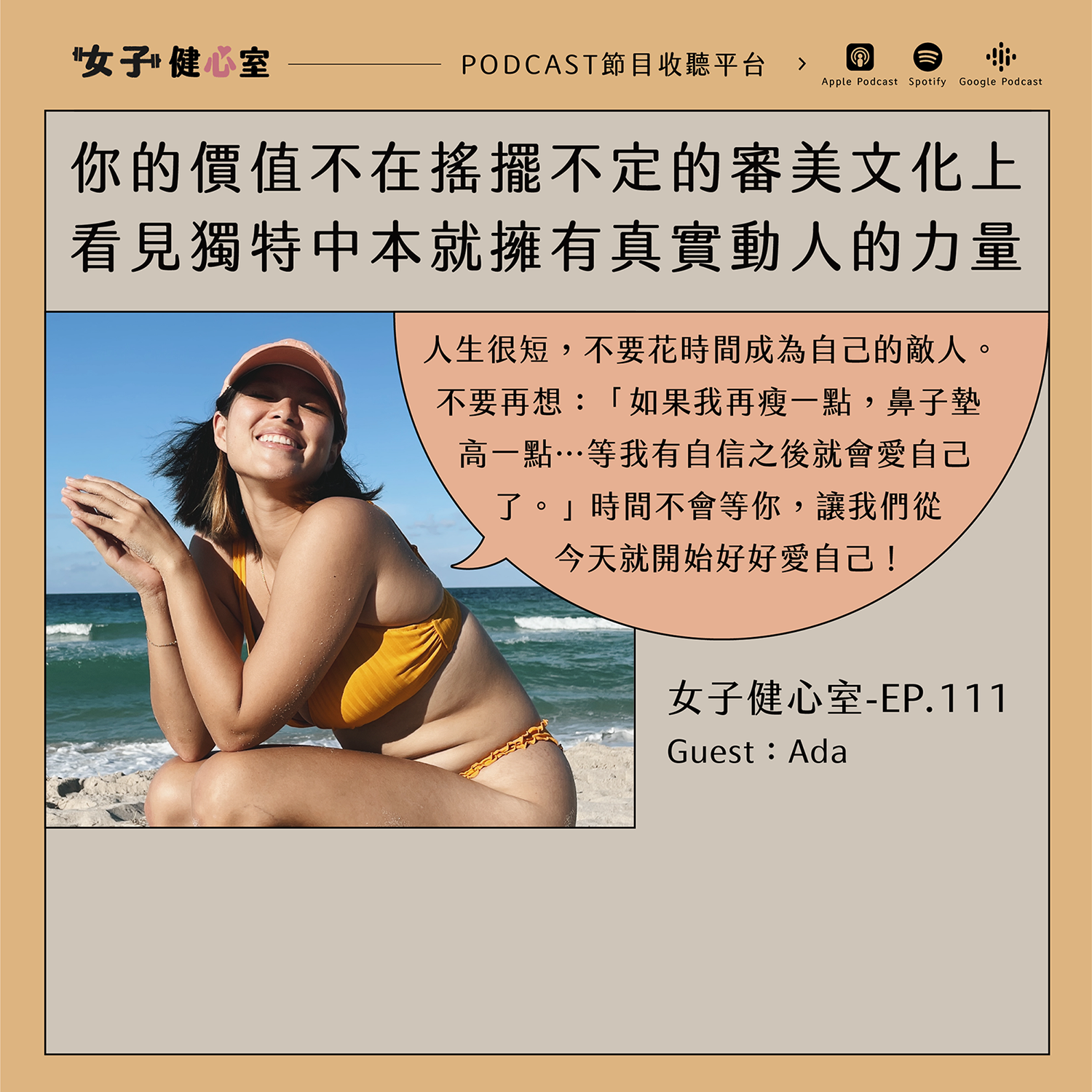 cover of episode EP111-【健心室】你愛自己的身體嗎？你的價值不在搖擺不定的審美文化，看見與欣賞自己的獨特，是誰也拿不走的力量 / Ada