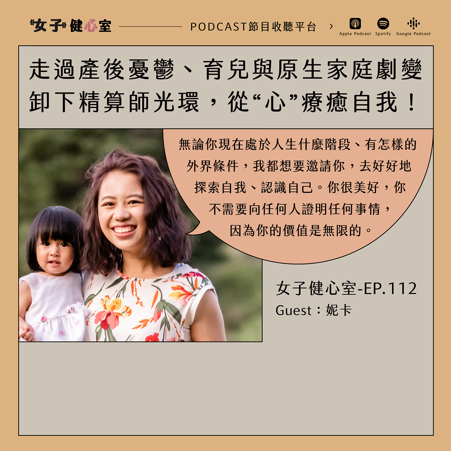 cover of episode EP112-【健心室】走過產後憂鬱、育兒挑戰與原生家庭劇變，卸下精算師光環，從“心”開始療癒自我的生活教練 / 妮卡