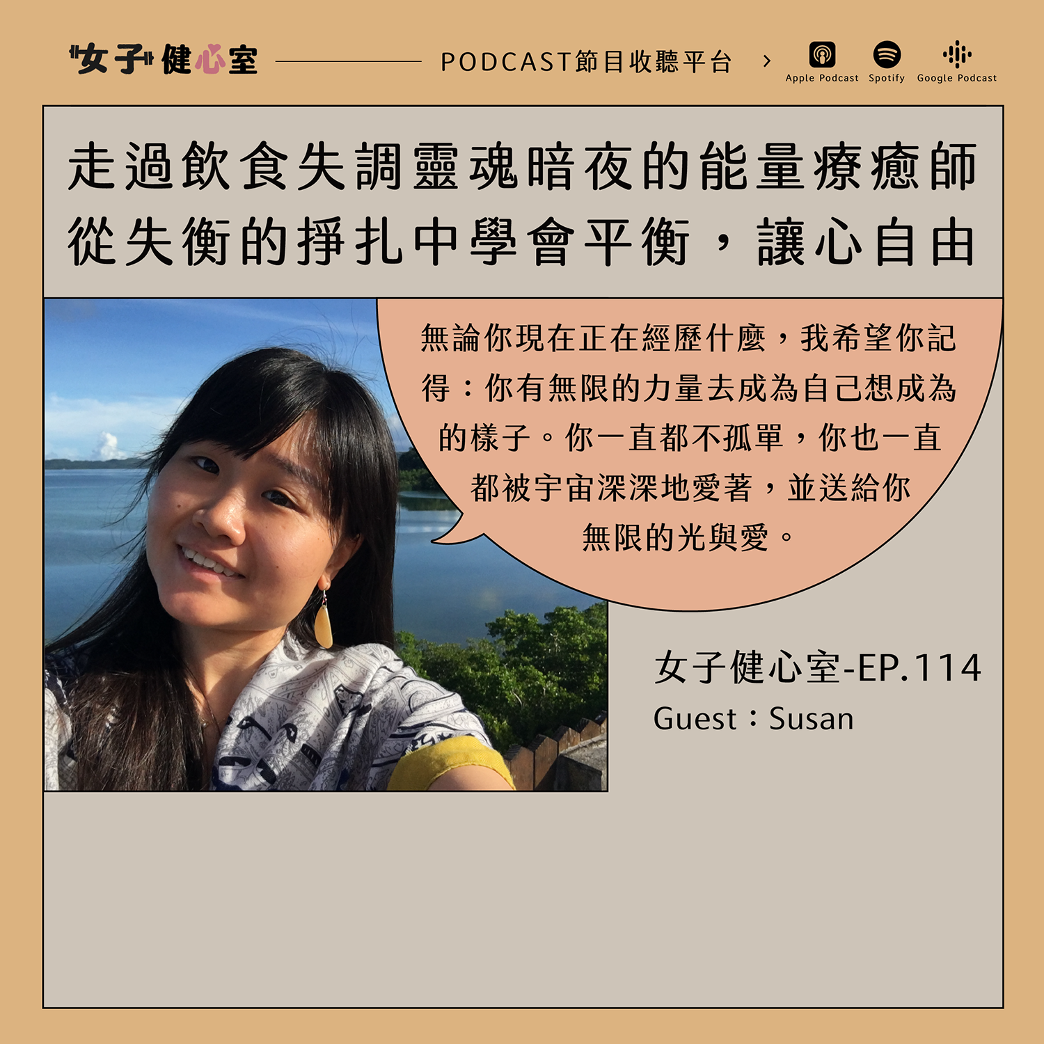 cover of episode EP114-【健心室】走過飲食失調靈魂暗夜的能量療癒師，從失衡的掙扎中學會平衡，體會讓心回家的美好/Susan