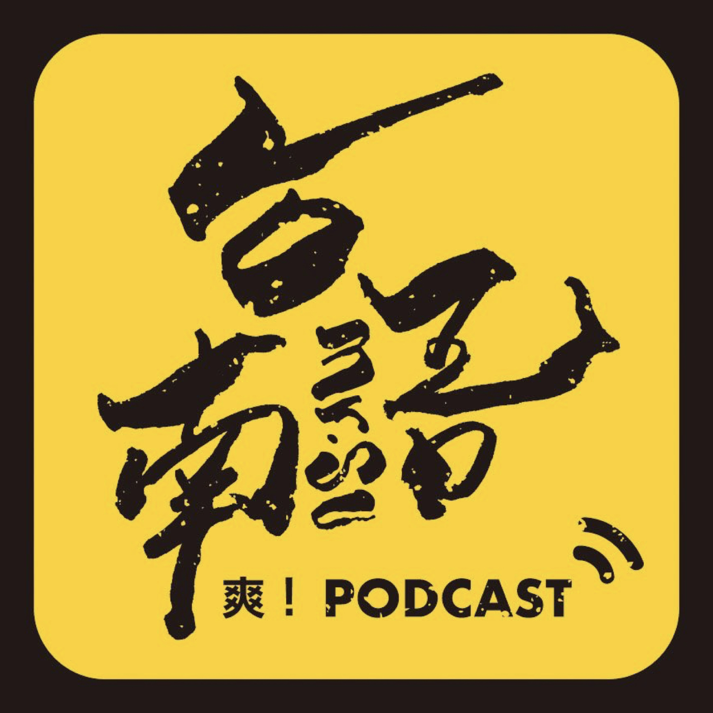 ▨ 蘇Ã▨ 講新聞'''五斤蕃薯，臭八十一兩＆▨ 廣告▨「萬香海產羊肉爐推出----防疫快餐----」