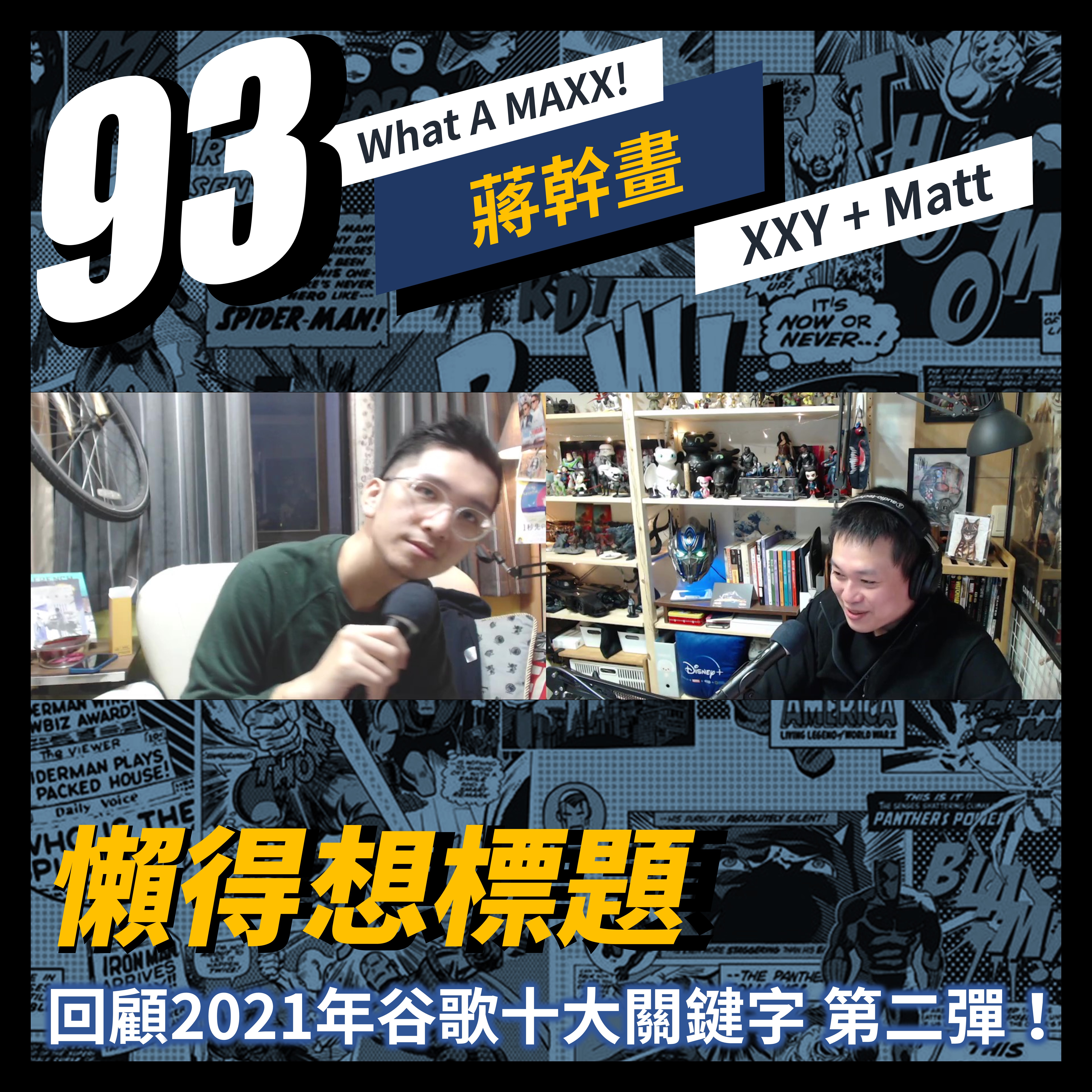 【What A MAXX! 蔣幹畫】EP. 093 - 回顧2021年 谷歌十大關鍵字 第二彈！ | XXY + Matt