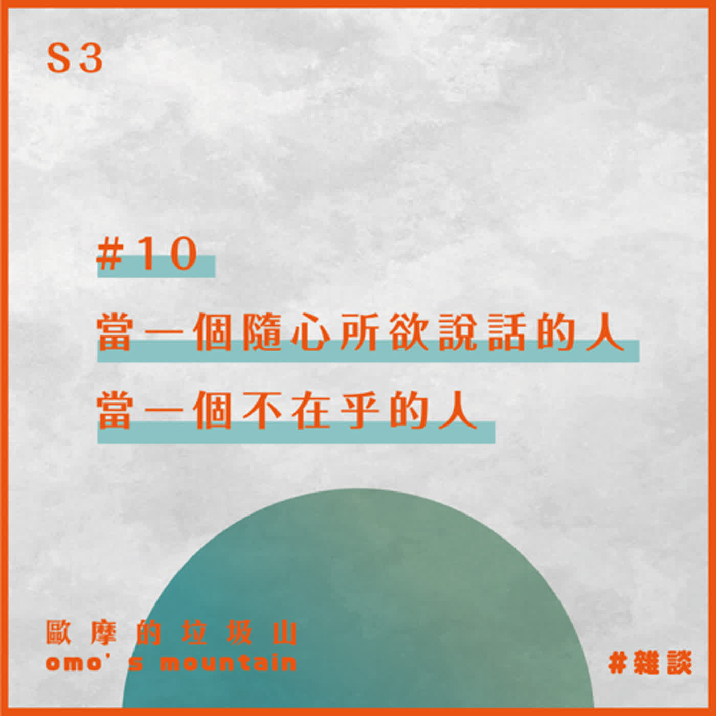 S3 #10│當一個隨心所欲說話的人、當一個不在乎的人
