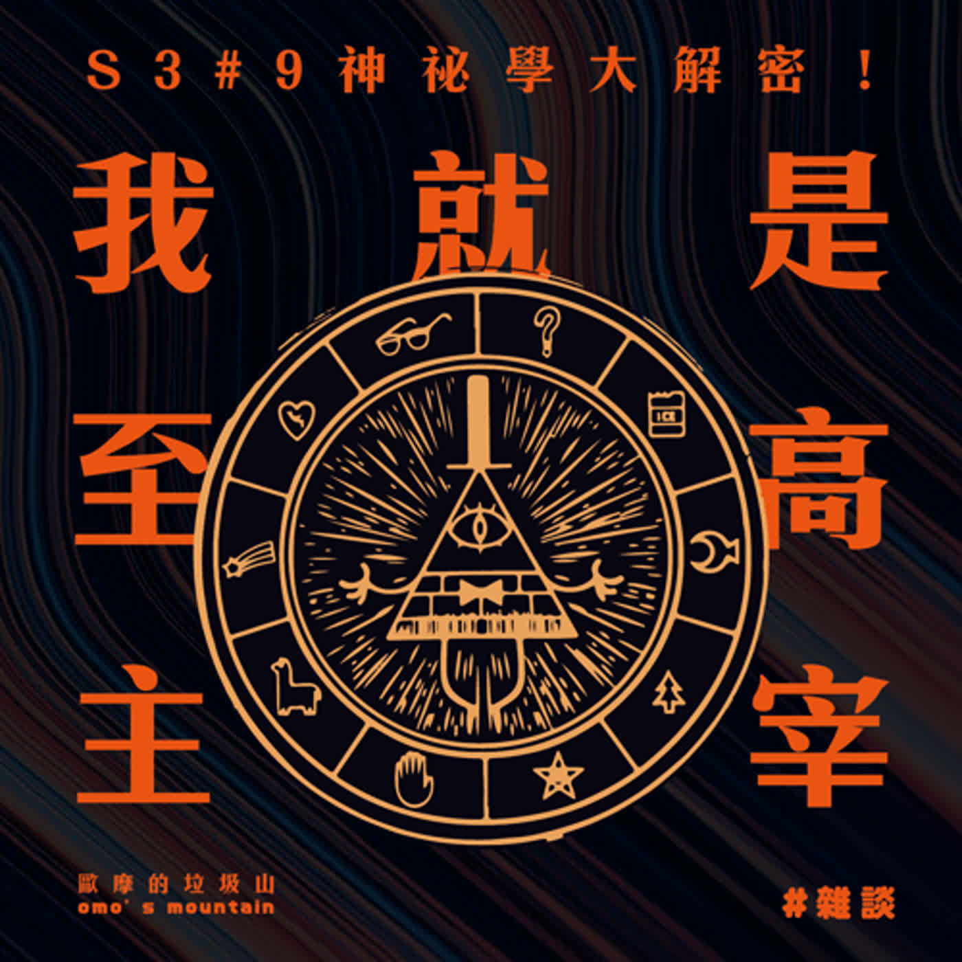 S3 #9│神祕學大解密！