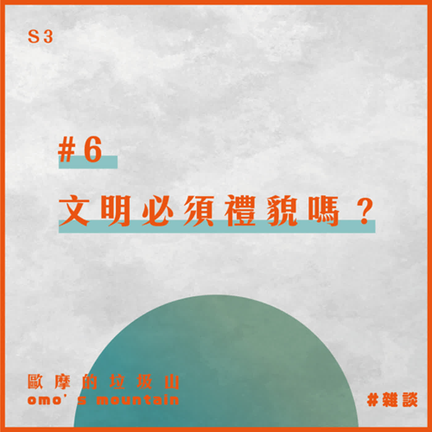 S3 #6│文明必須禮貌嗎？