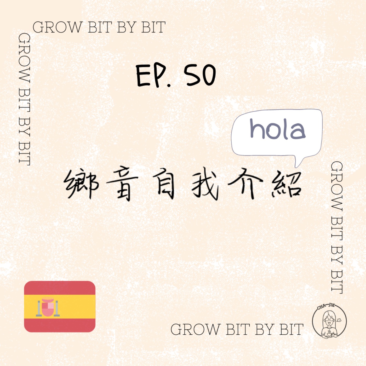 #50【學習吧】 鄉音西班牙文自我介紹 | Spanish self-intro | Presentación personal