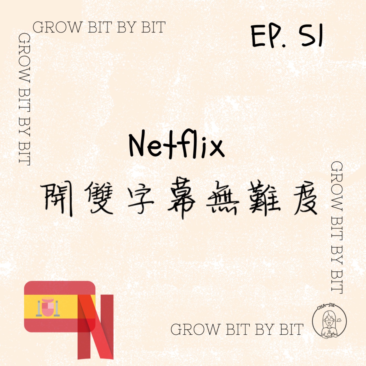 #51【學習吧】Netflix開雙字幕無難度 | Language learning with Netflix