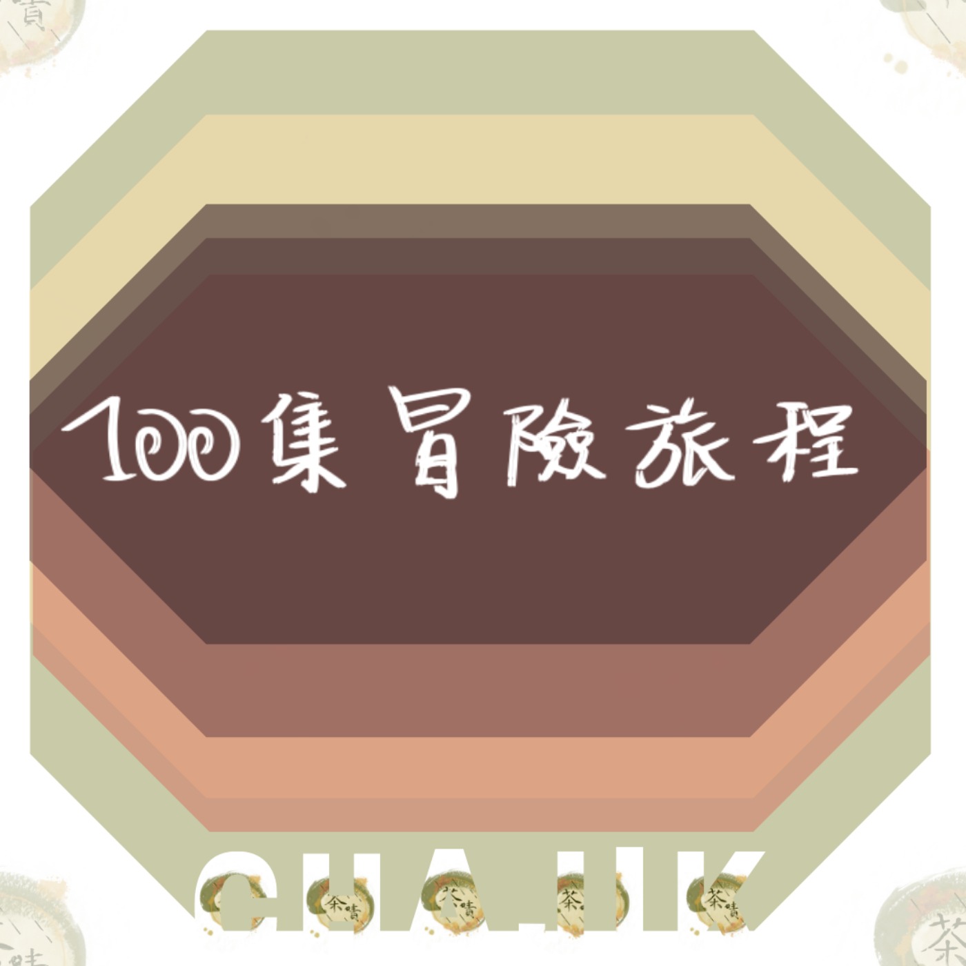 100集冒險旅程之我還堅持中！