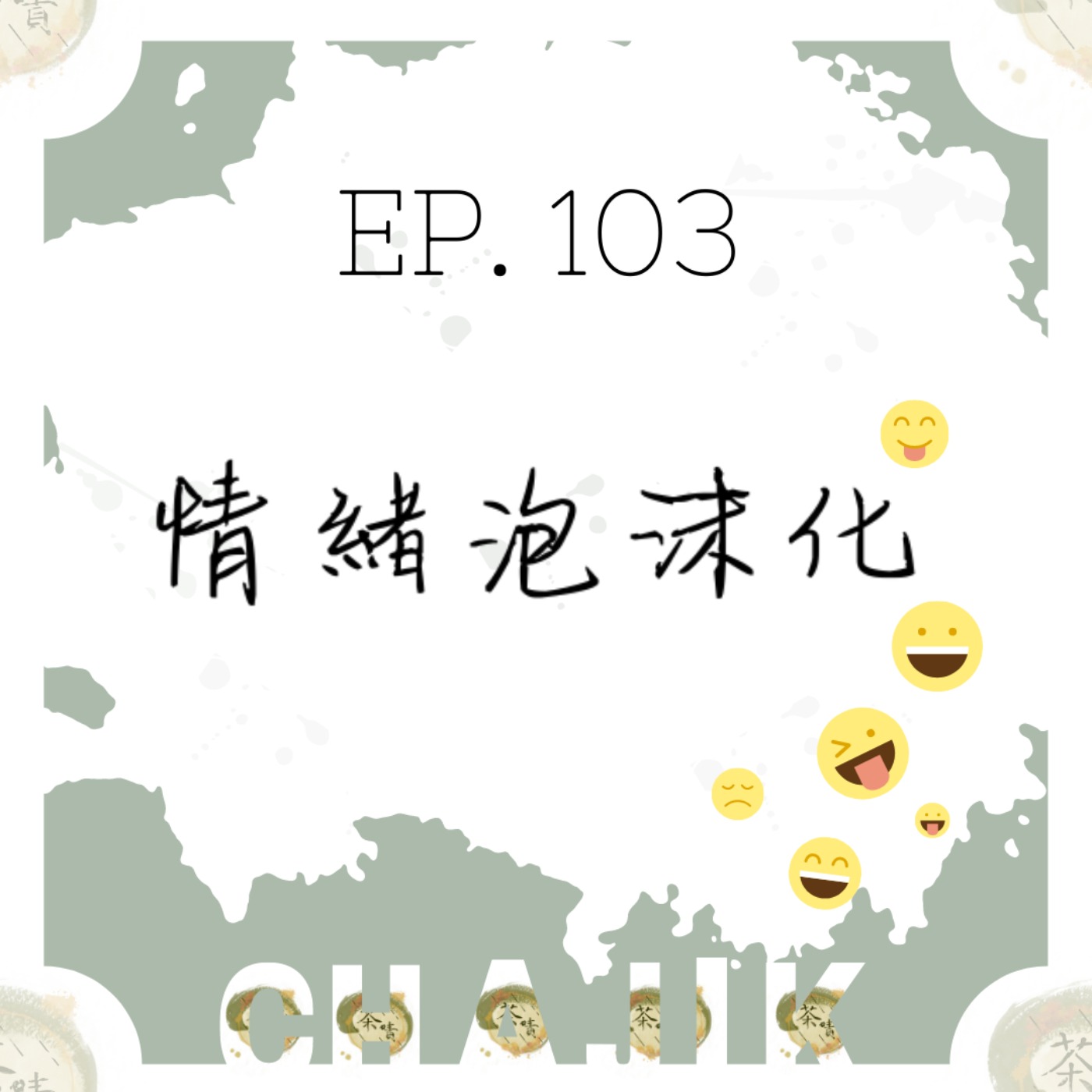 #103 情緒泡沫化 | 你真的有~那麼~生氣/沮喪/傷心 嗎？