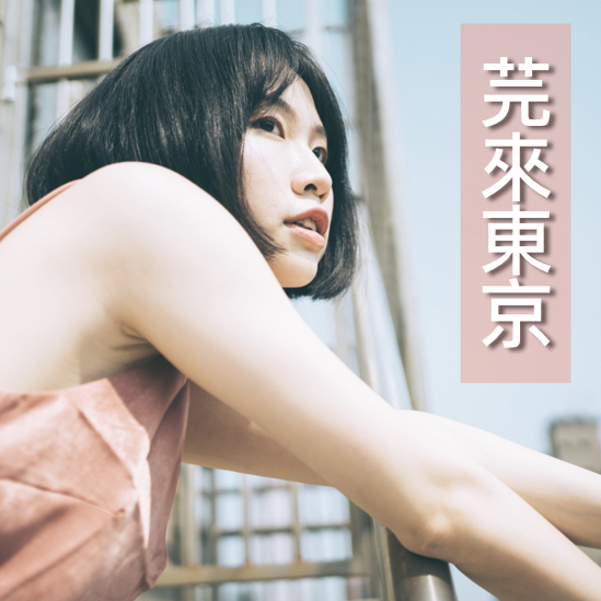 EP67 #東京連線｜這次抗的戰是新冠肺炎，德日抗戰分享 ft. Hikomi&瑄璞