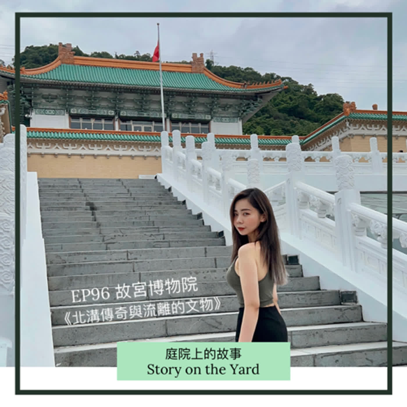 EP96 故宮博物院:《北溝傳奇與流離的文物》