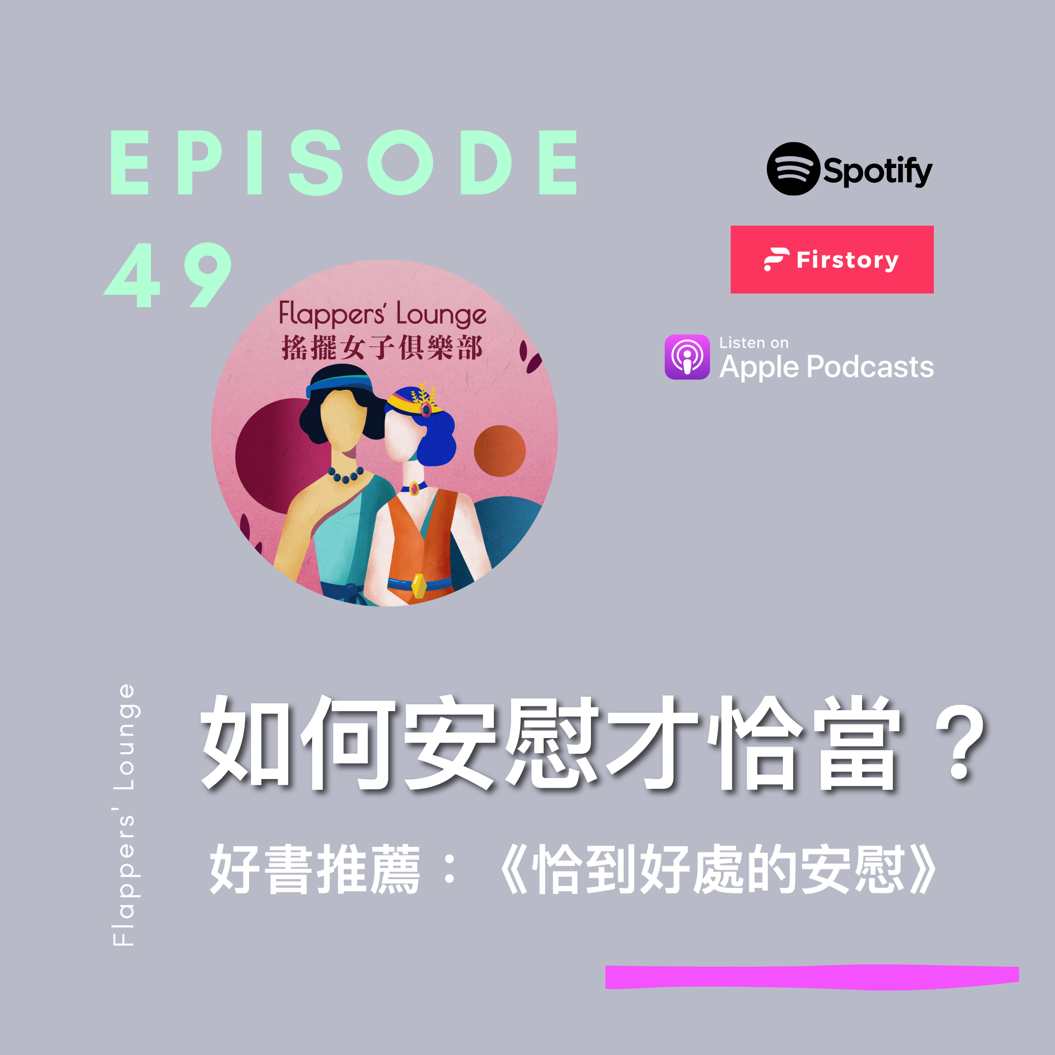 Ep.49 如何安慰別人才恰當? 怎樣是恰到好處的安慰？