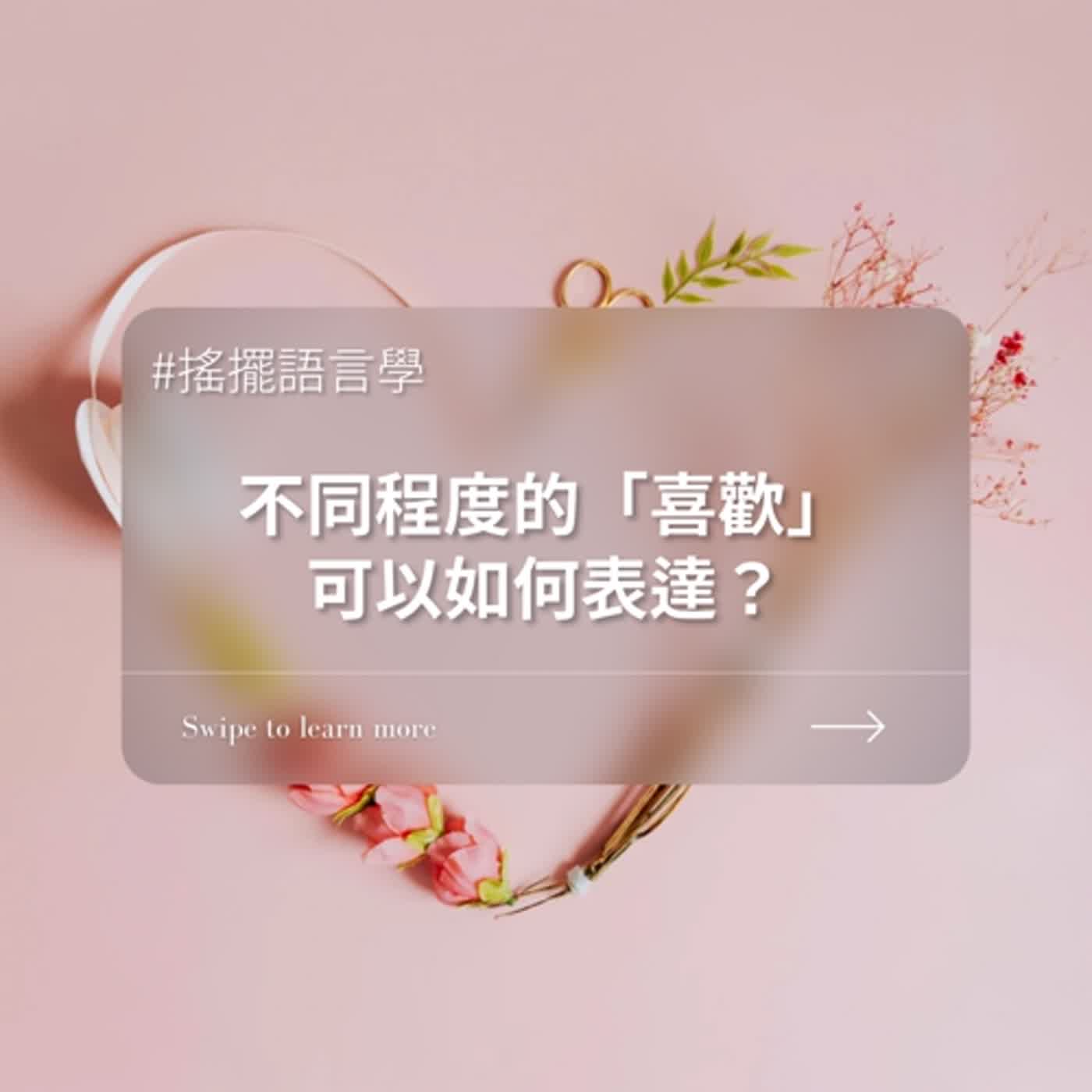 #搖擺語言學61 不同程度的「喜歡」可以如何表達?