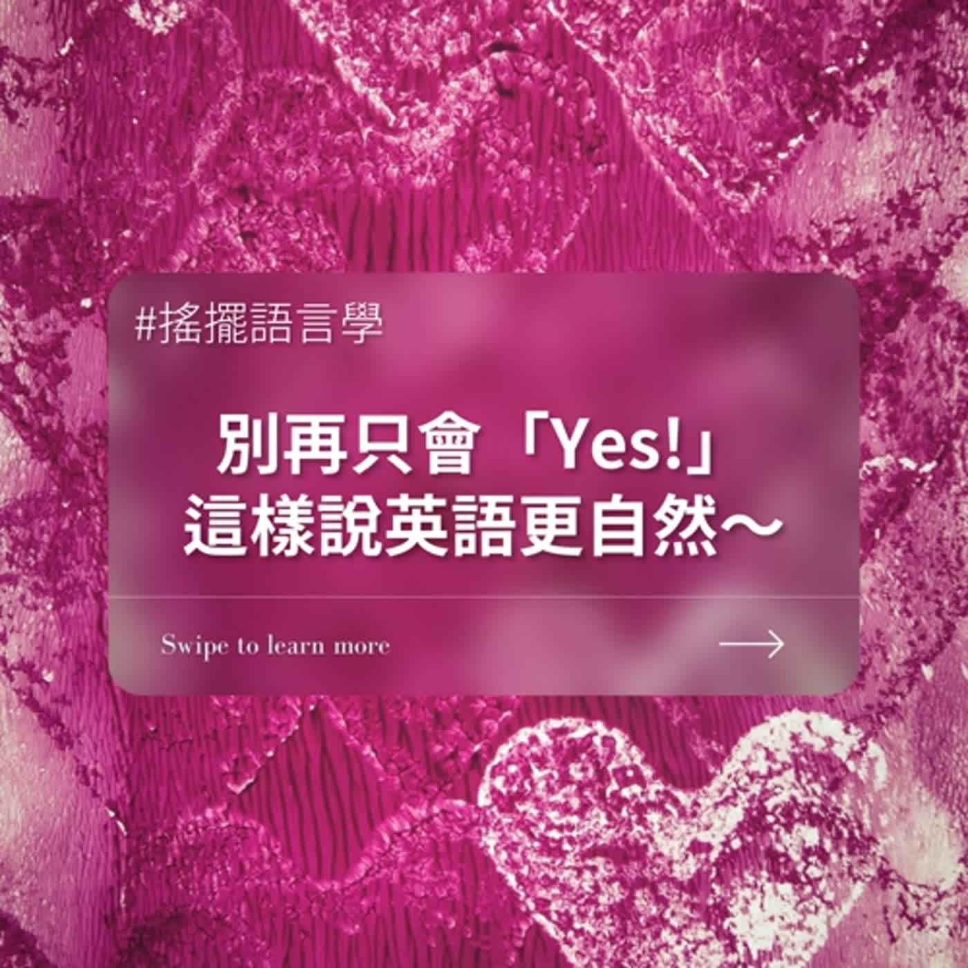 搖擺語言學45 別再只會回答yes 這樣說英語更自然 搖擺女子俱樂部flappers Lounge