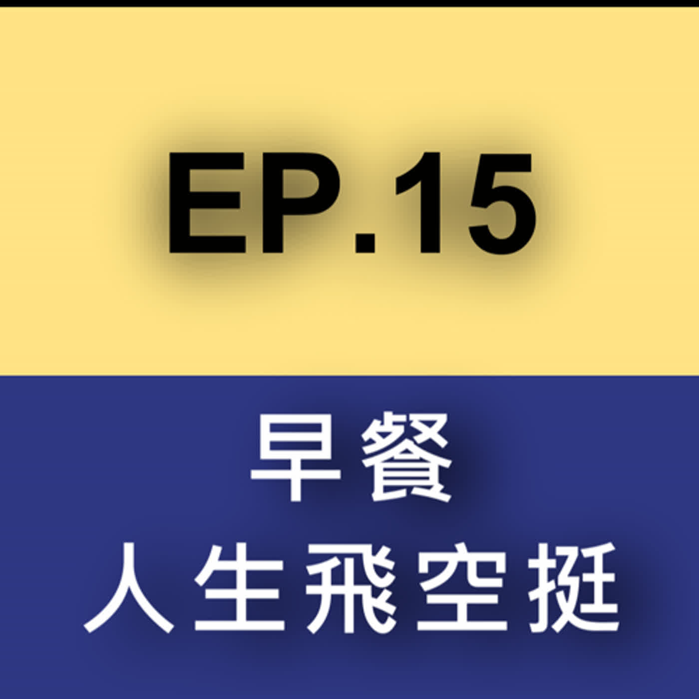 祥了佑想EP.15 早餐對於人生飛空挺