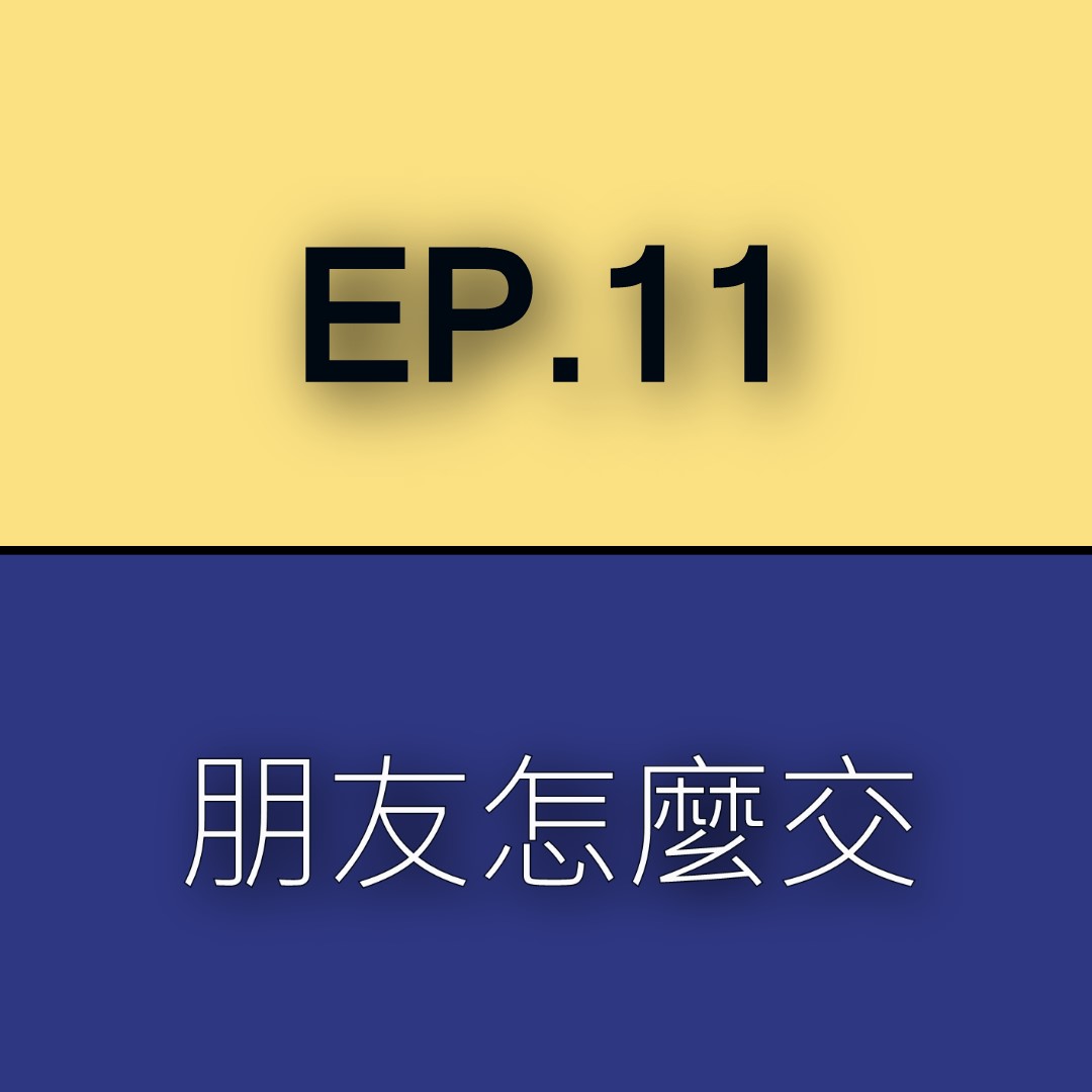 祥了佑想 EP.11 交朋友的失敗教學