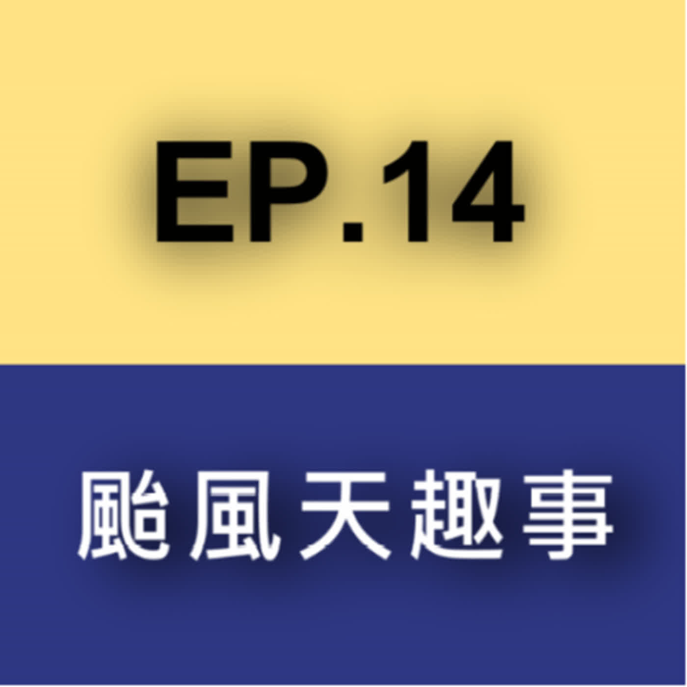 祥了佑想 EP.14 颱風天就是要聽祥了佑想