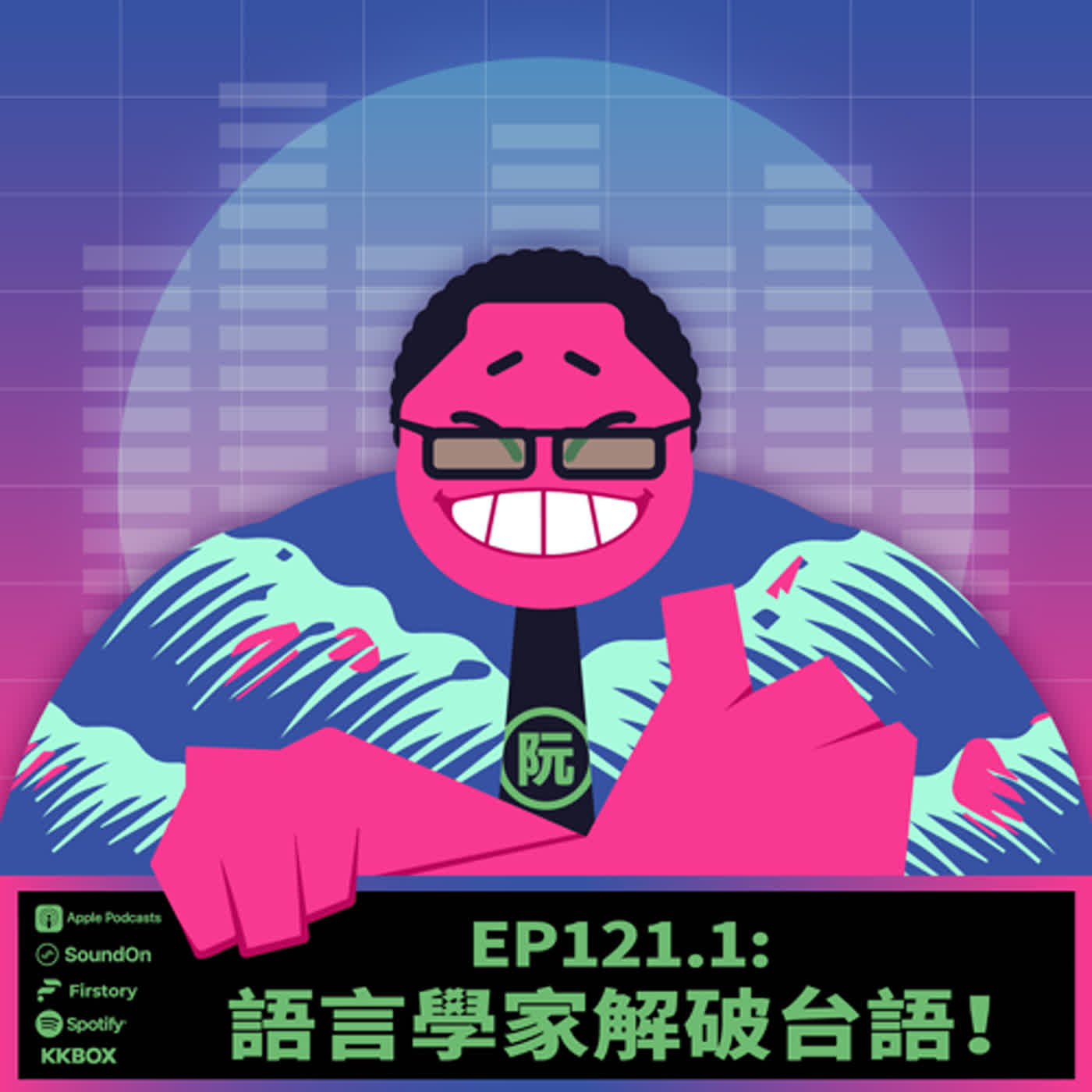 《這聲好啊！》EP121.1 語言學家解破台語！