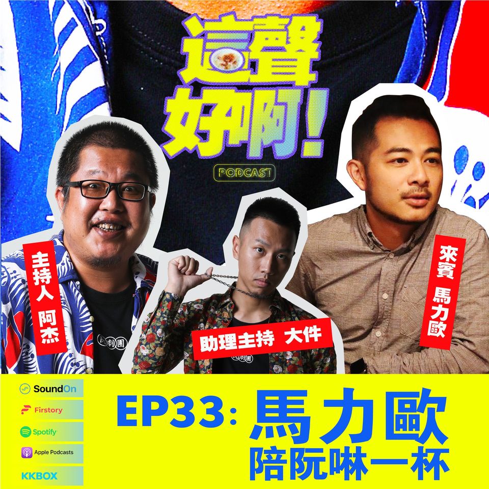 《這聲好啊！》EP.33 一 馬力歐陪阮啉一杯