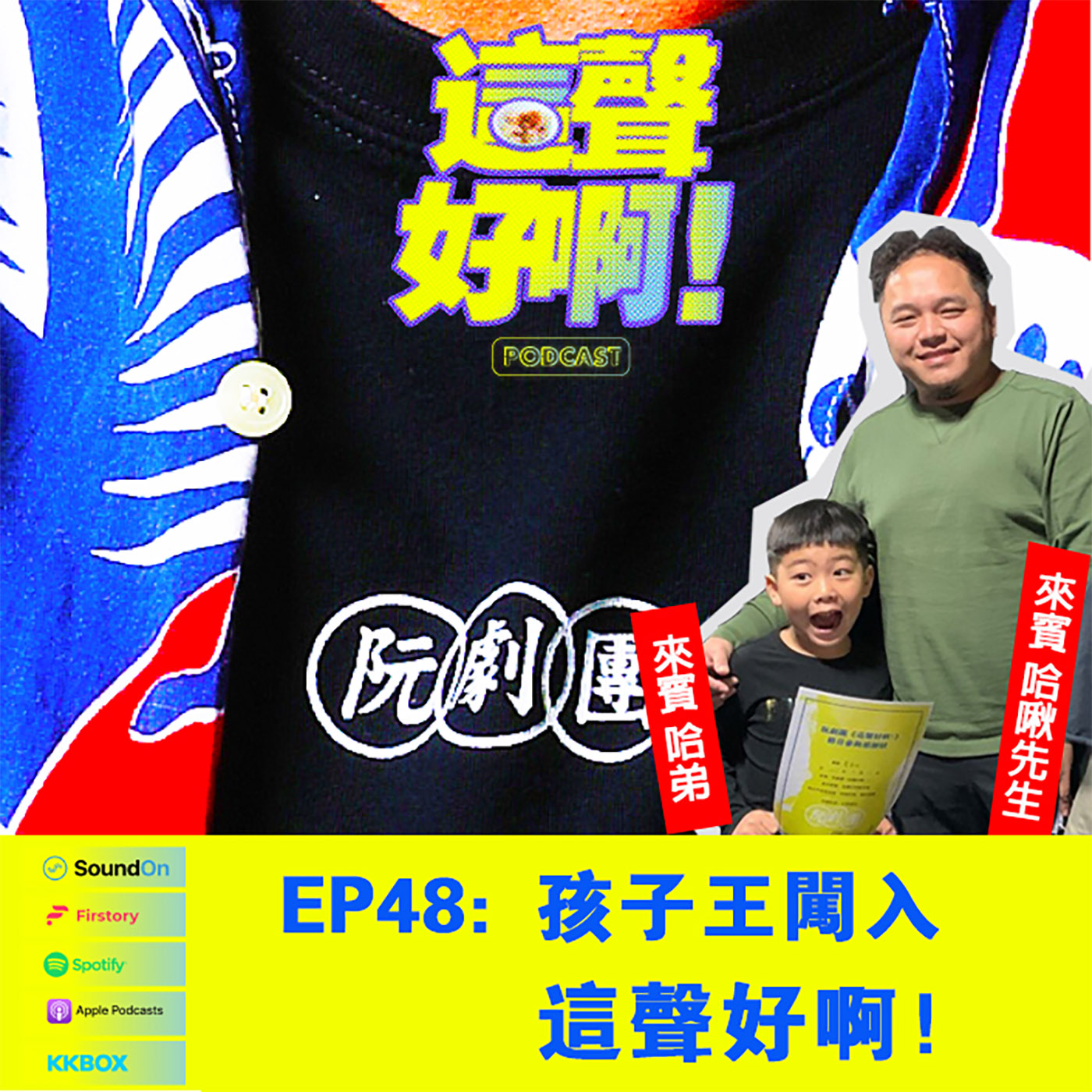 《這聲好啊！》EP.48 孩子王闖入這聲好啊！ ft. 哈弟和哈啾先生