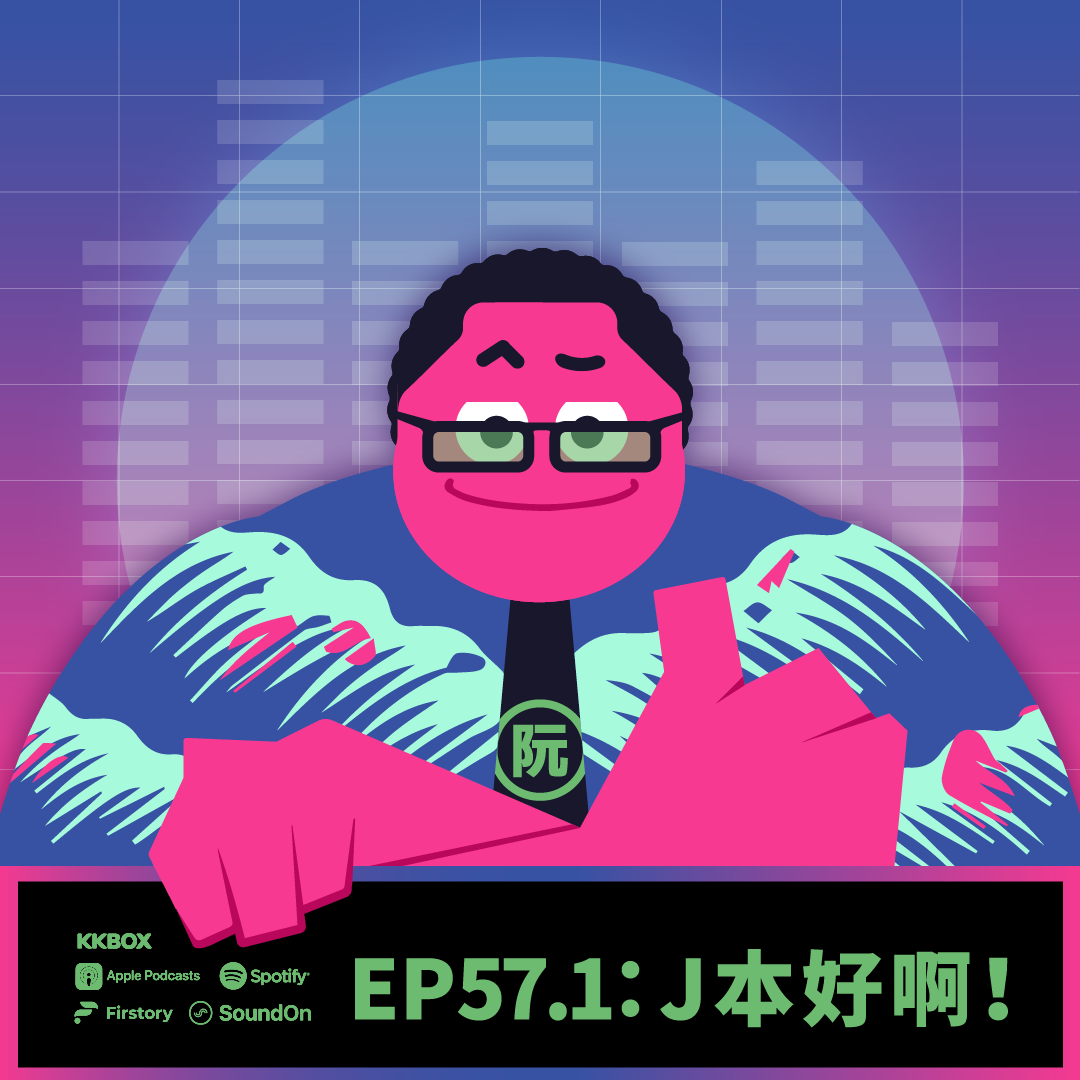 《這聲好啊！》EP.57.1：Ｊ本好啊！