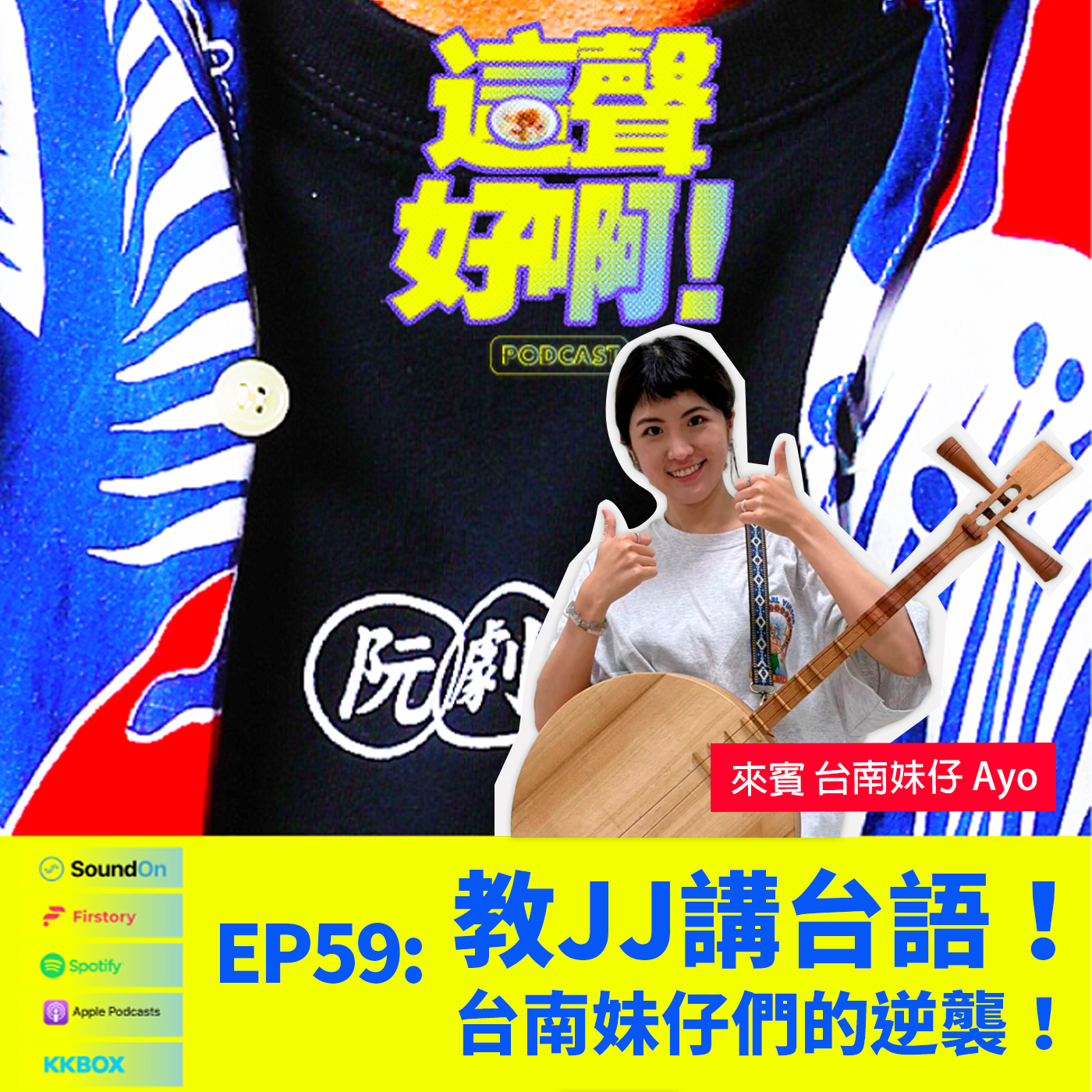 《這聲好啊！》EP59  教JJ講台語！台南妹仔們的逆襲！