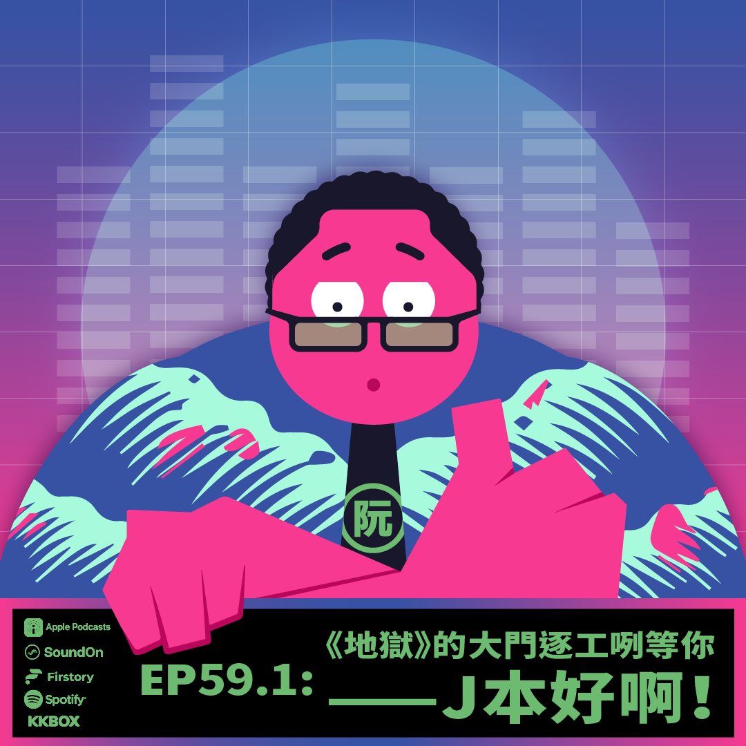 《這聲好啊！》EP59.1《地獄》的大門逐工咧等你——J本好啊！