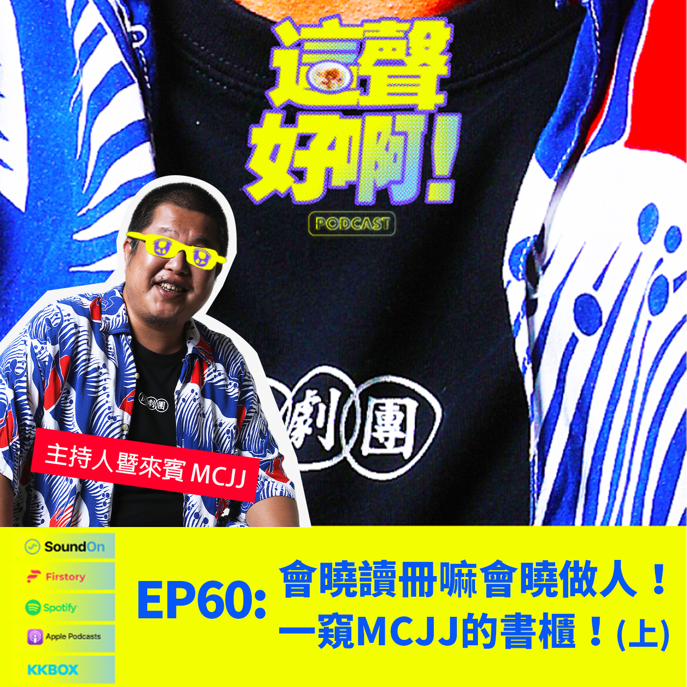 《這聲好啊！》EP.60 會曉讀冊嘛會曉做人！一窺MCJJ的書櫃！（上）