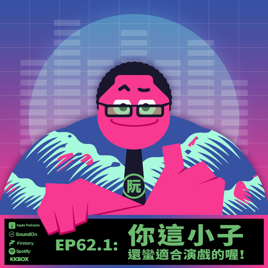 《這聲好啊！》EP62.1 你這小子還蠻適合演戲的喔！