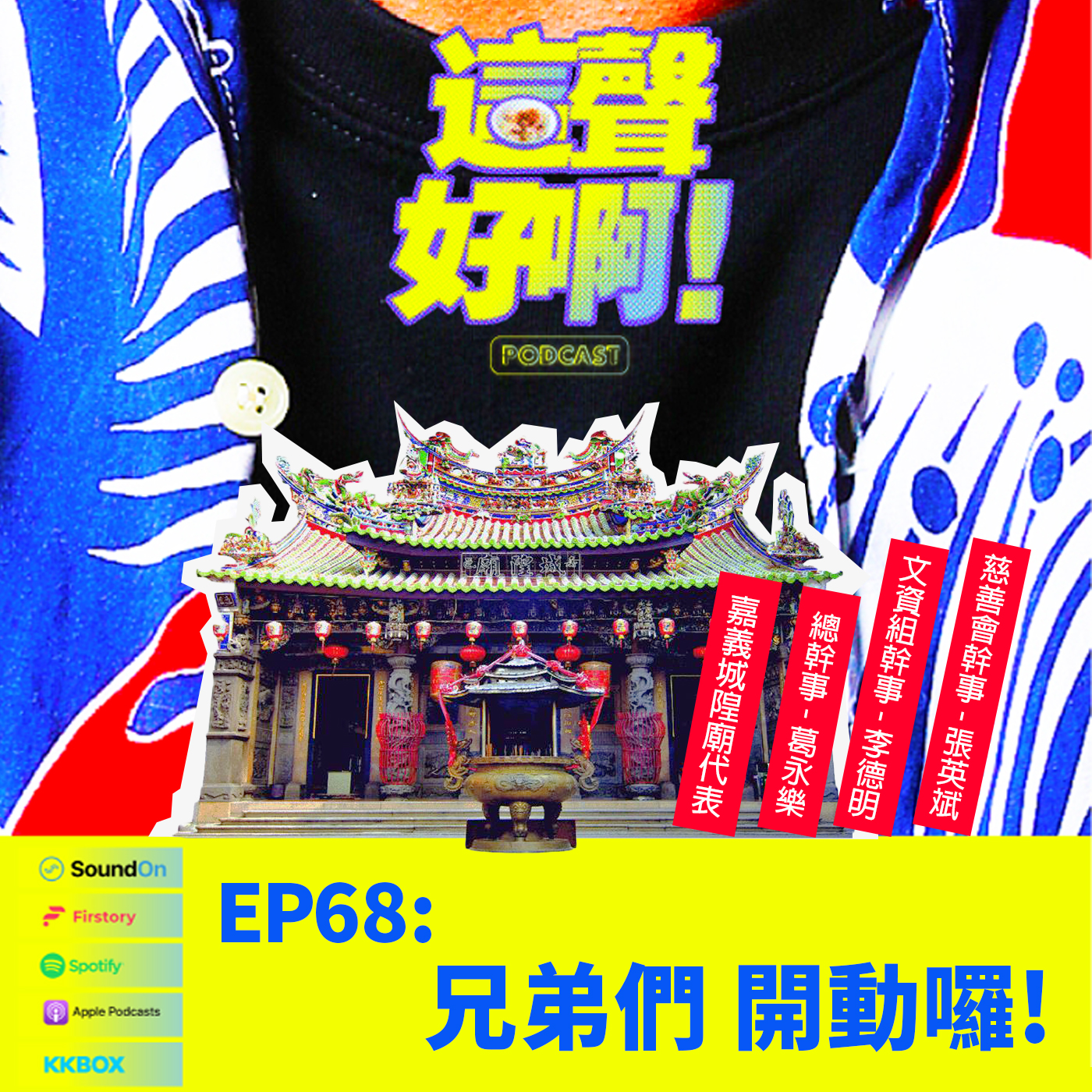 《這聲好啊！》EP68. 兄弟們，開動囉！