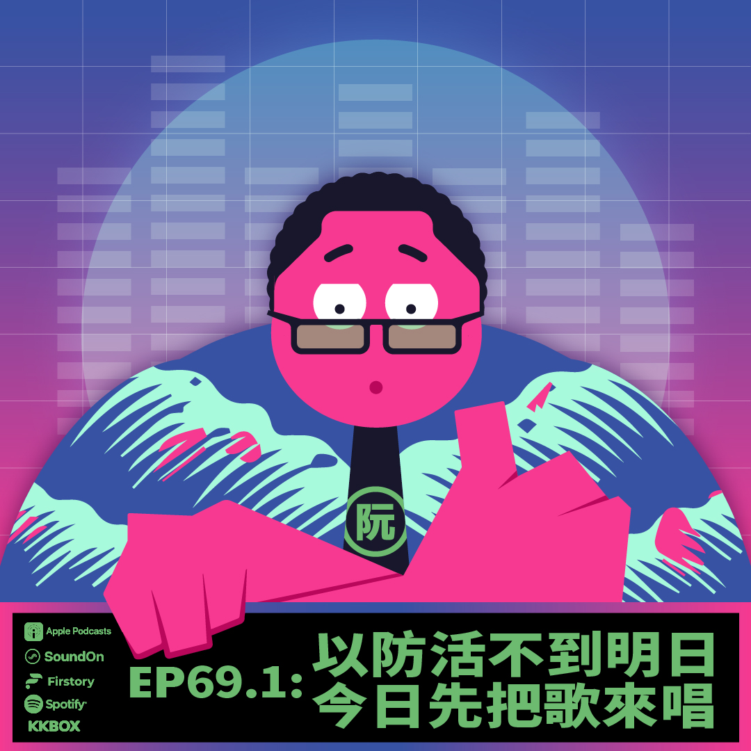 《這聲好啊！》EP69.1 以防活不到明日，今日先把歌來唱