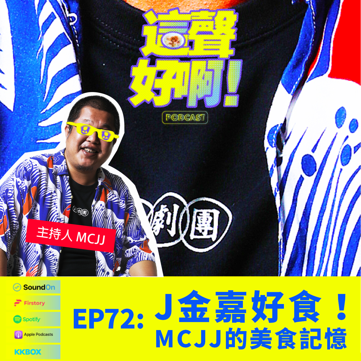 《這聲好啊！》EP.72 J金嘉好食！MCJJ的美食記憶