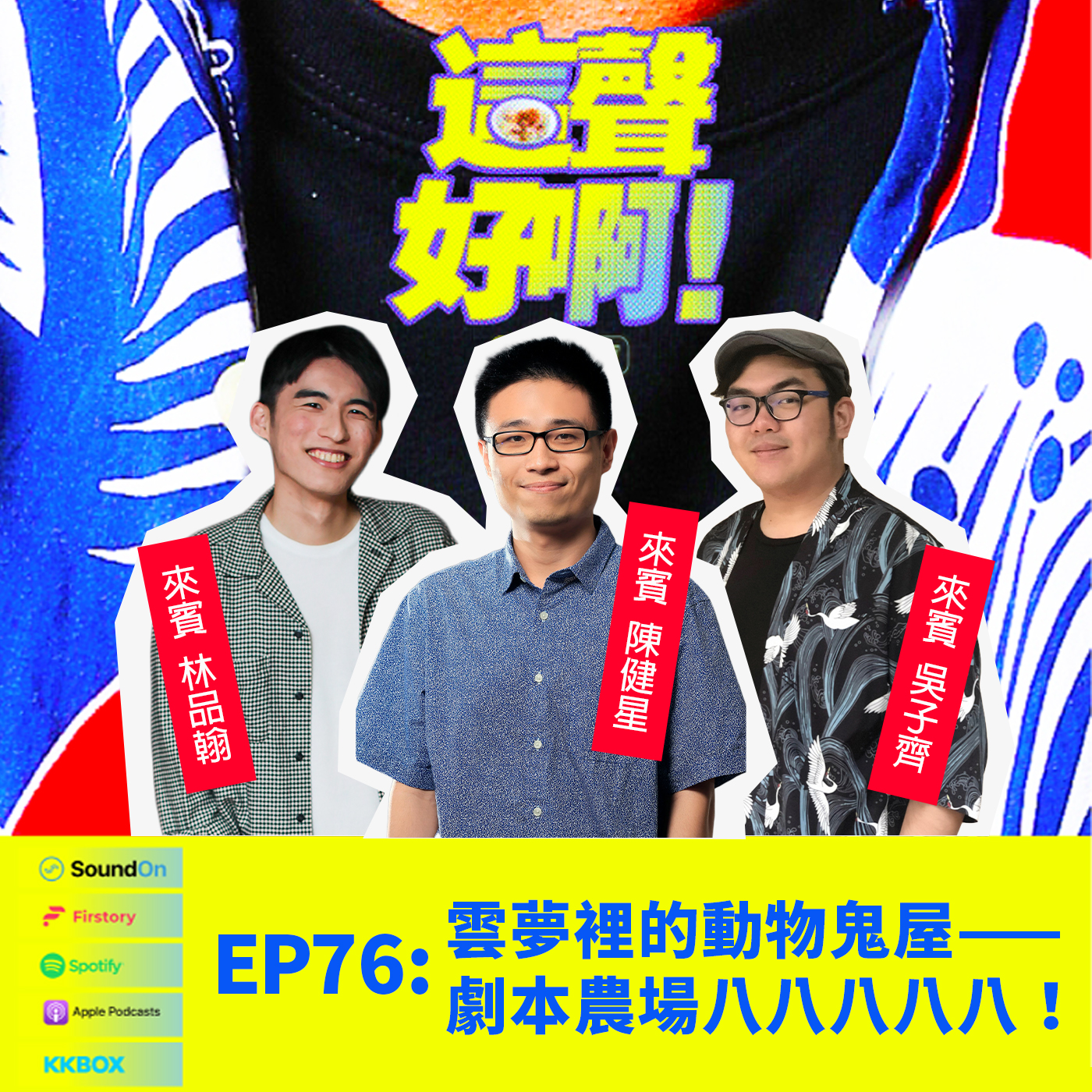 《這聲好啊！》EP.76  雲夢裡的動物鬼屋——劇本農場八八八八八！