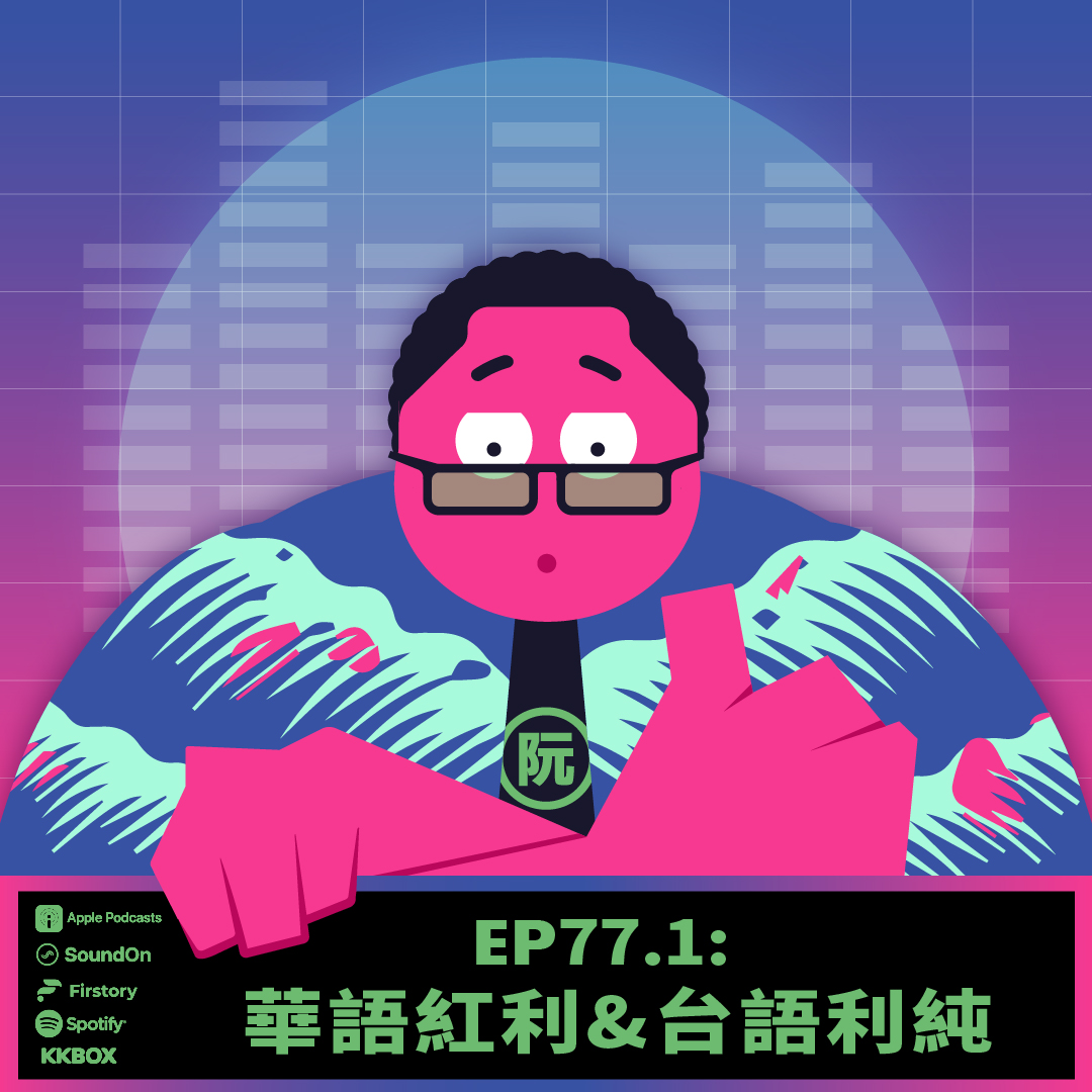 《這聲好啊！》EP77.1 華語紅利&台語利純
