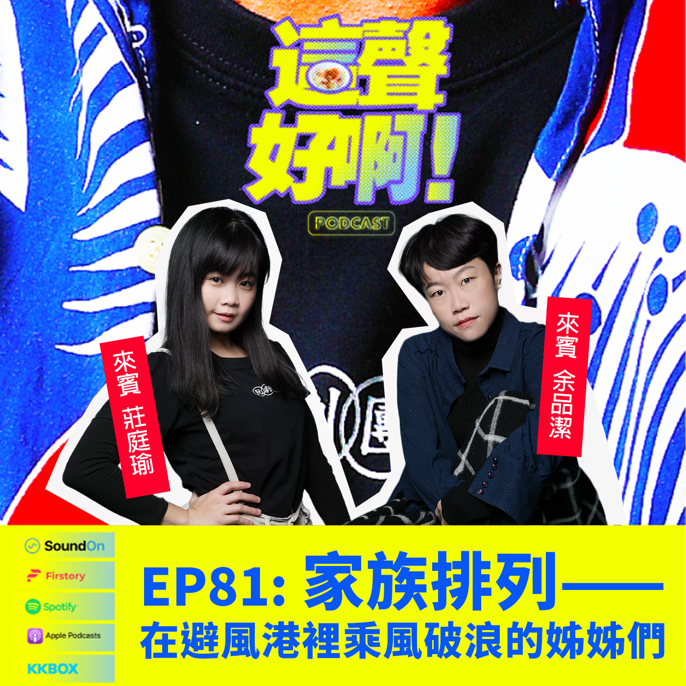 《這聲好啊！》EP.81 家族排列——在避風港裡乘風破浪的姊姊們