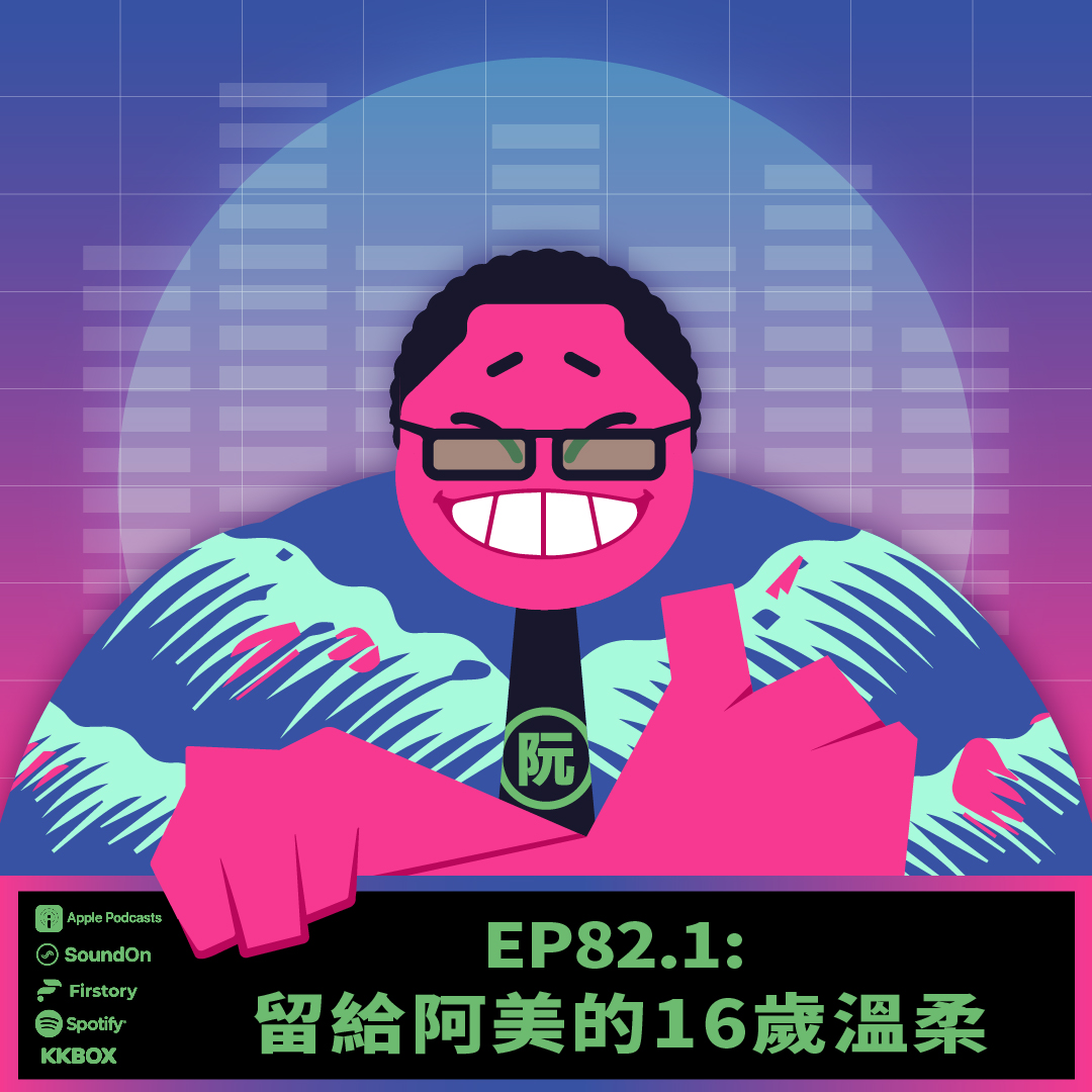 《這聲好啊！》EP82.1 留給阿美的16歲溫柔